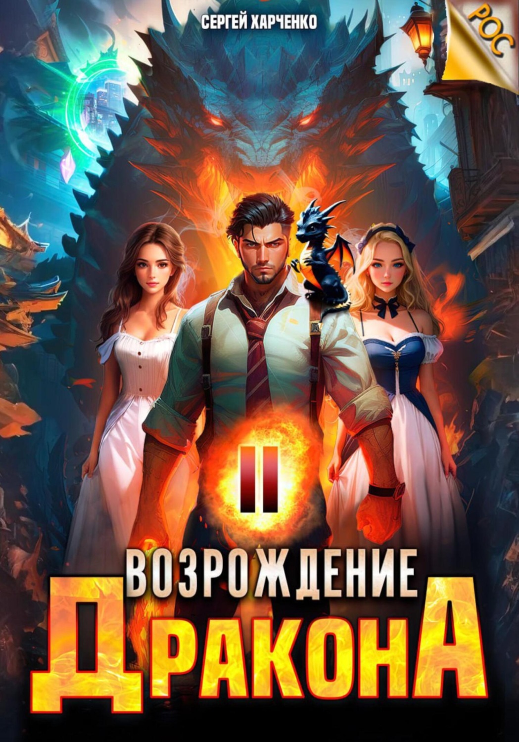 Обложка книги «Возрождение Дракона 2»