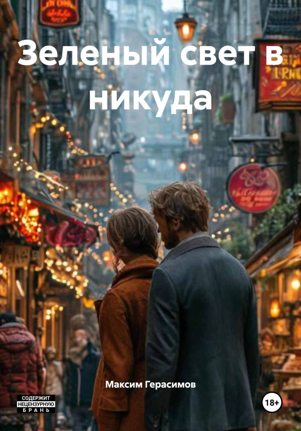 Обложка книги «Зеленый свет в никуда»