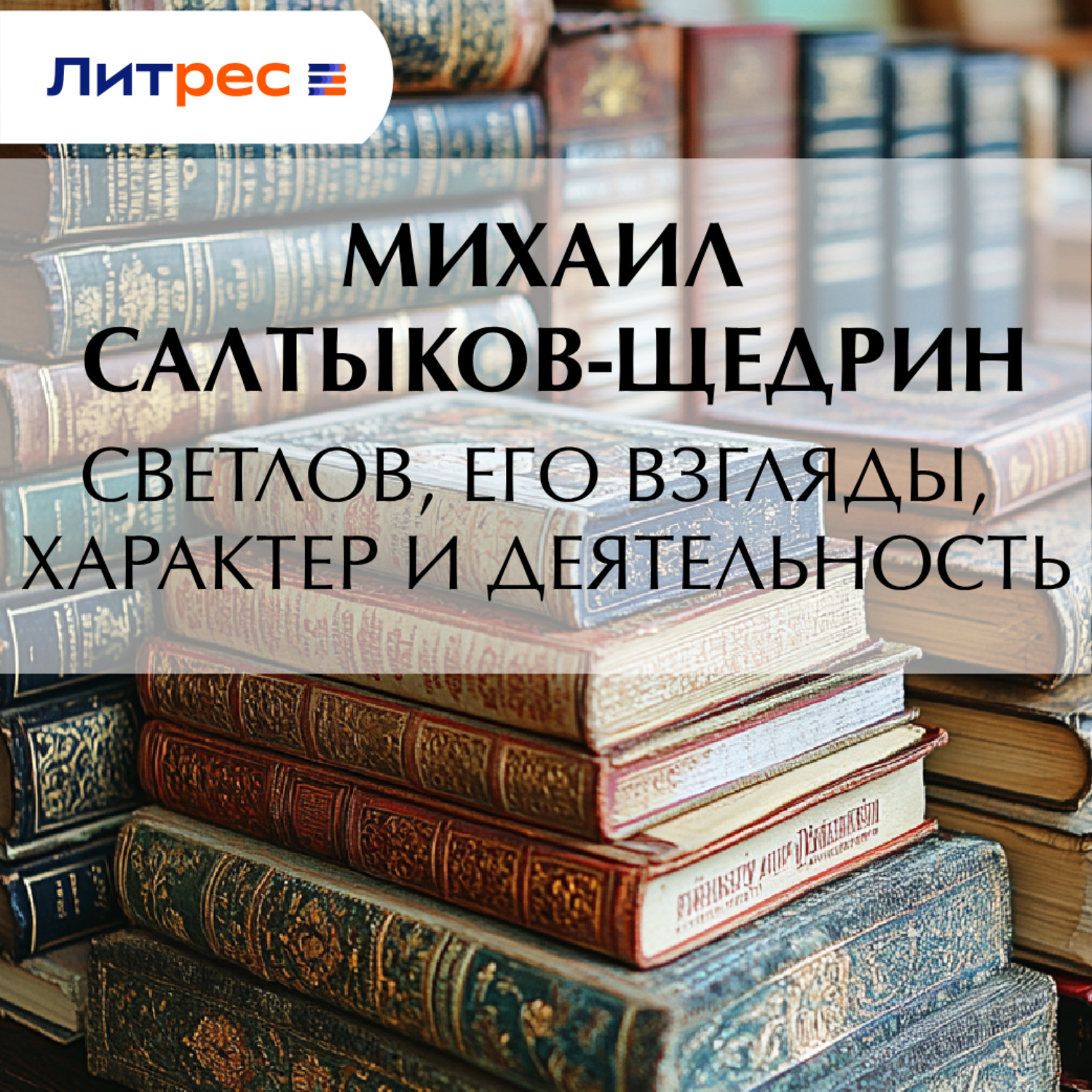 Обложка книги «Светлов, его взгляды, характер и деятельность»