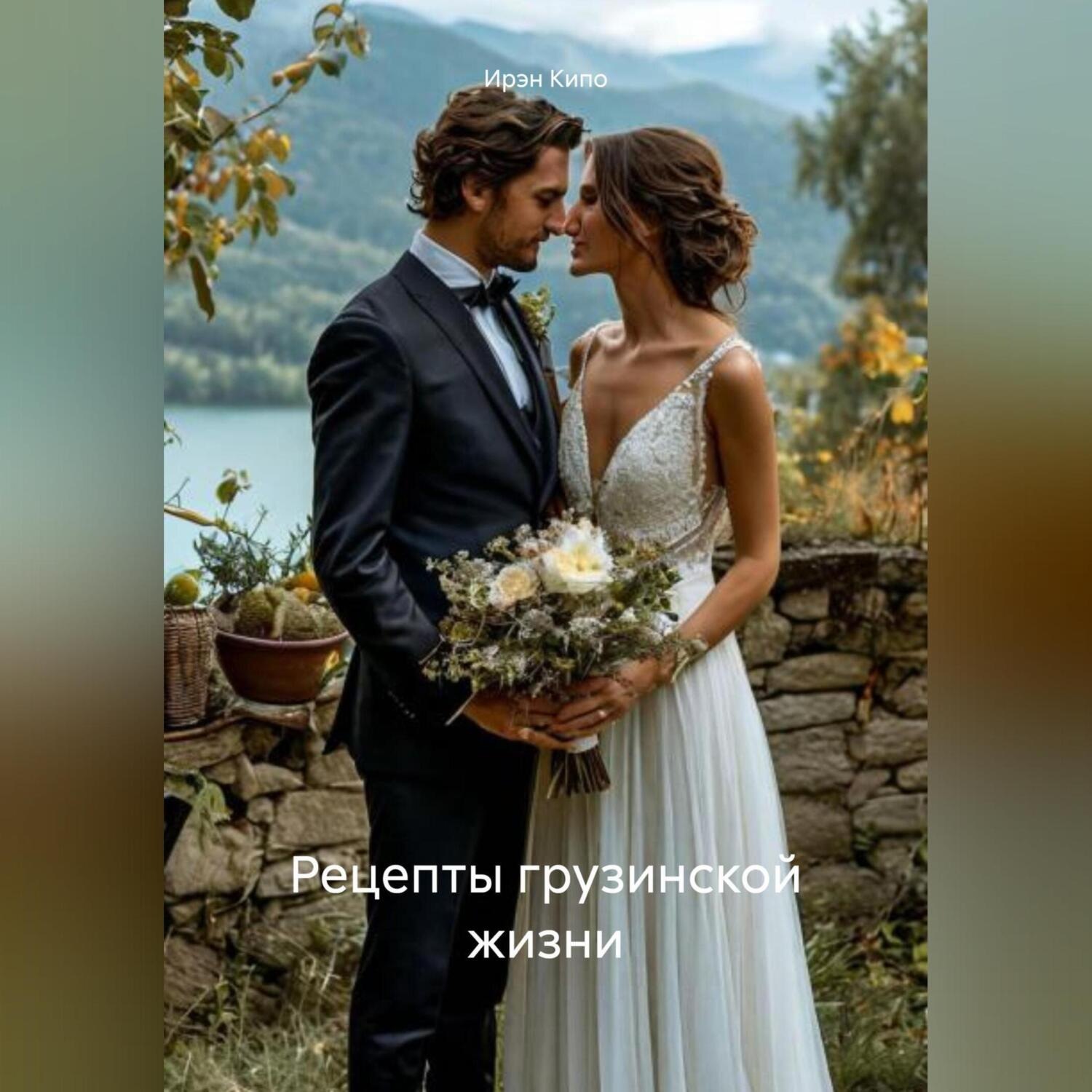Обложка книги «Рецепты грузинской жизни»