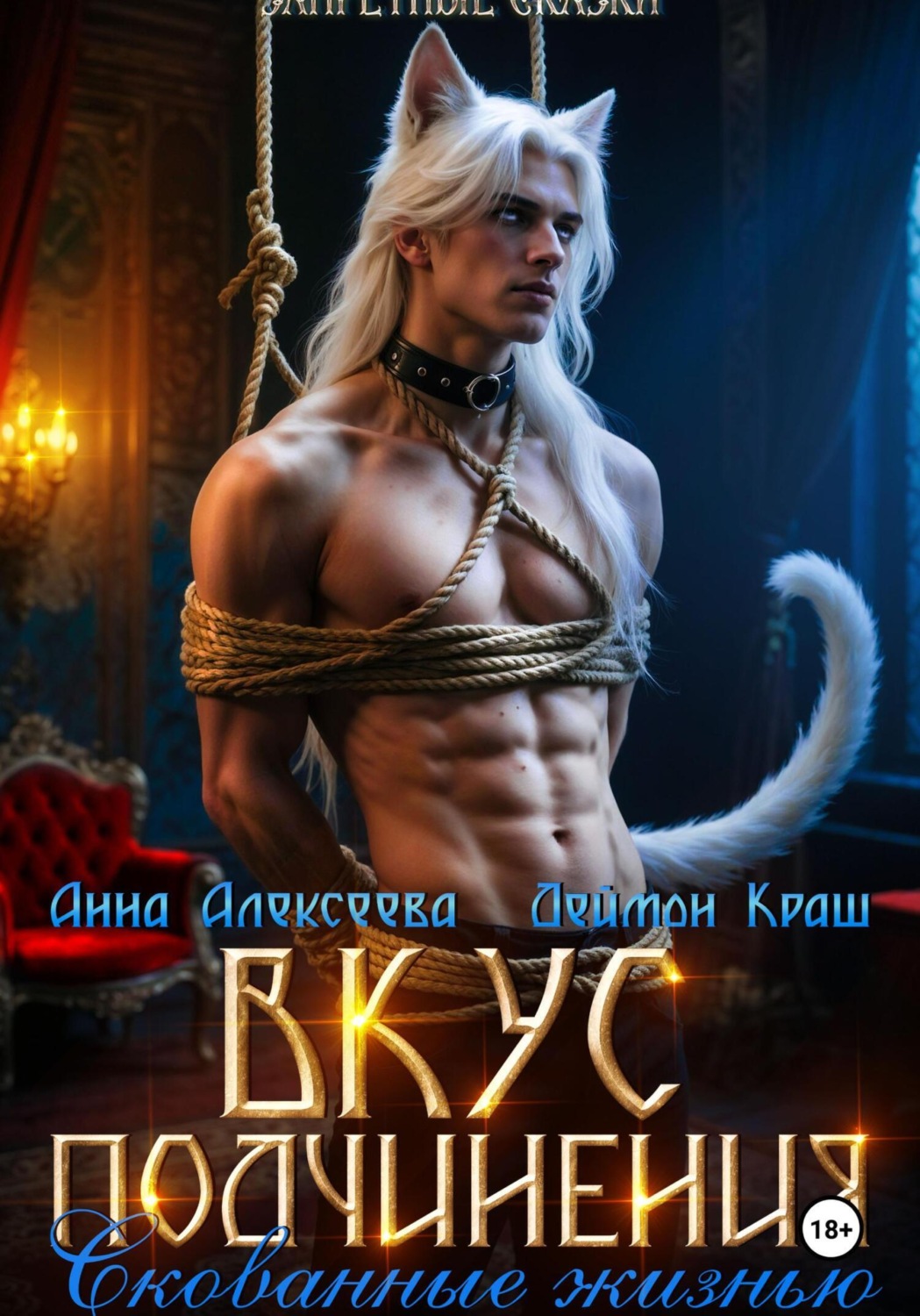 Обложка книги «Вкус подчинения. Скованные жизнью»