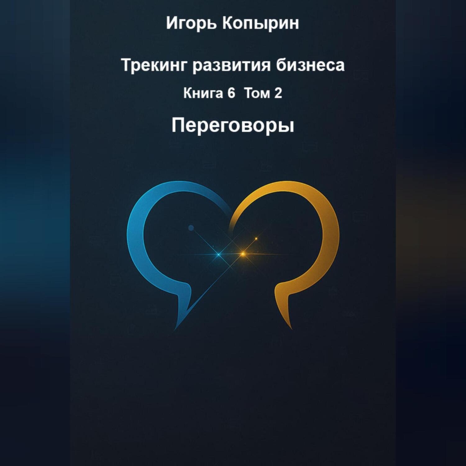 Обложка книги «Переговоры»