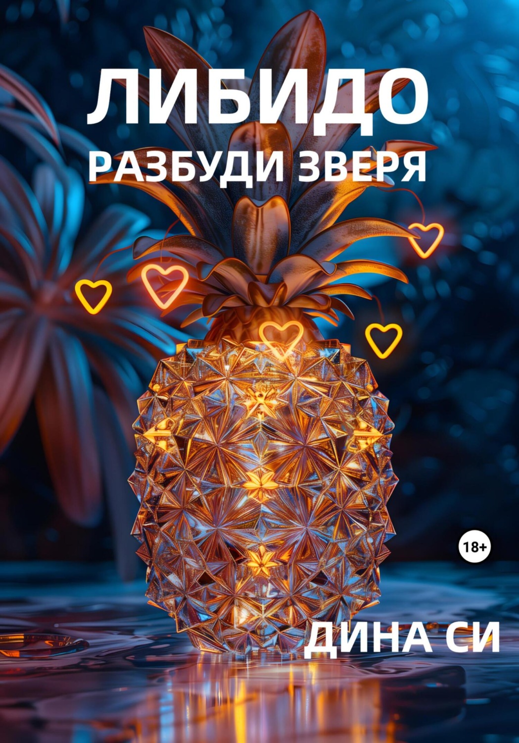 Обложка книги «Либидо. Разбуди зверя!»