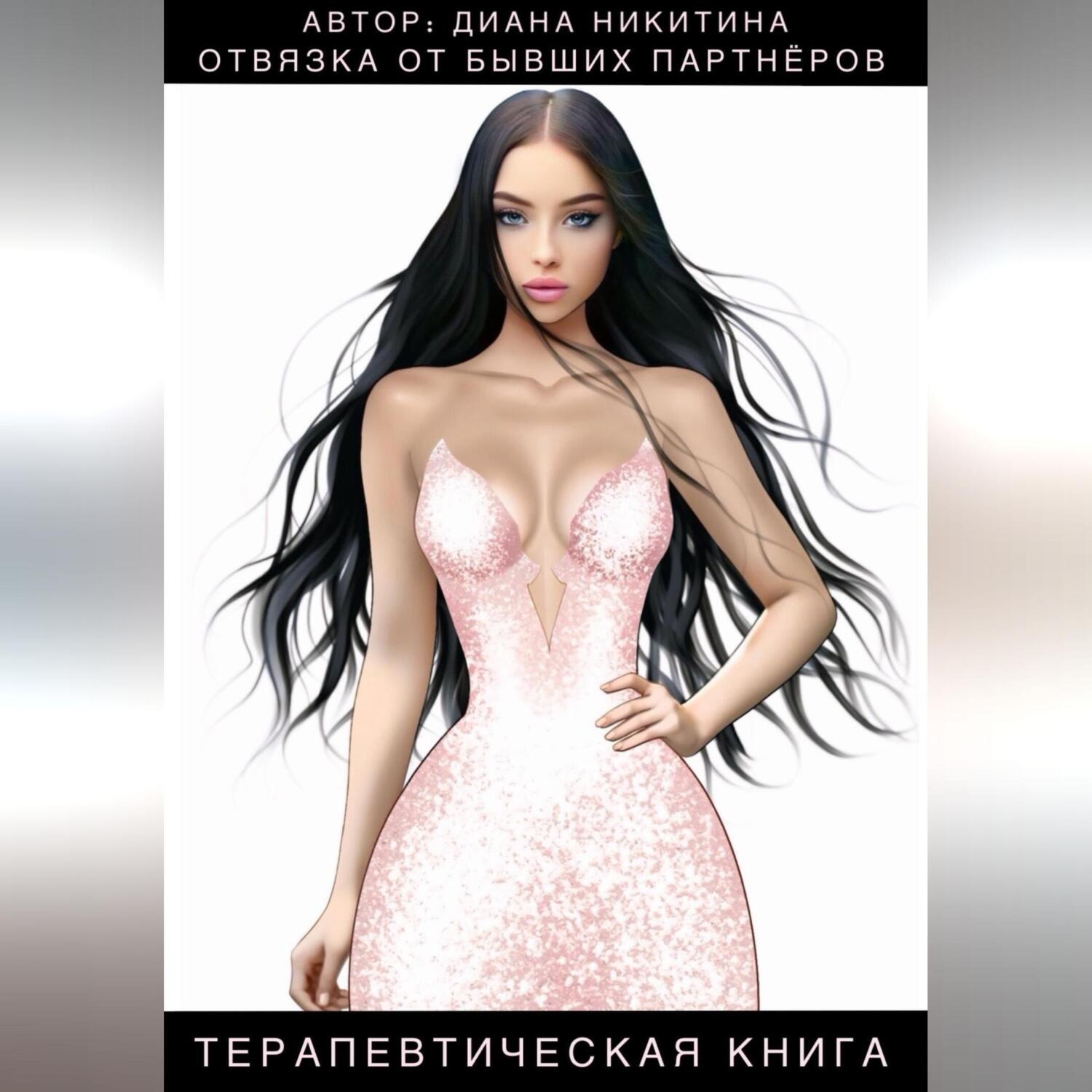 Обложка книги «Отвязка от бывших партнёров»