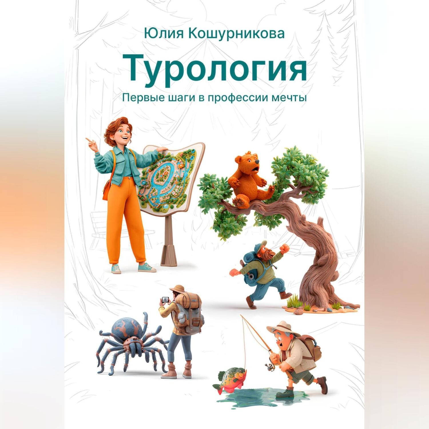 Обложка книги «Турология. Первые шаги в профессии мечты»