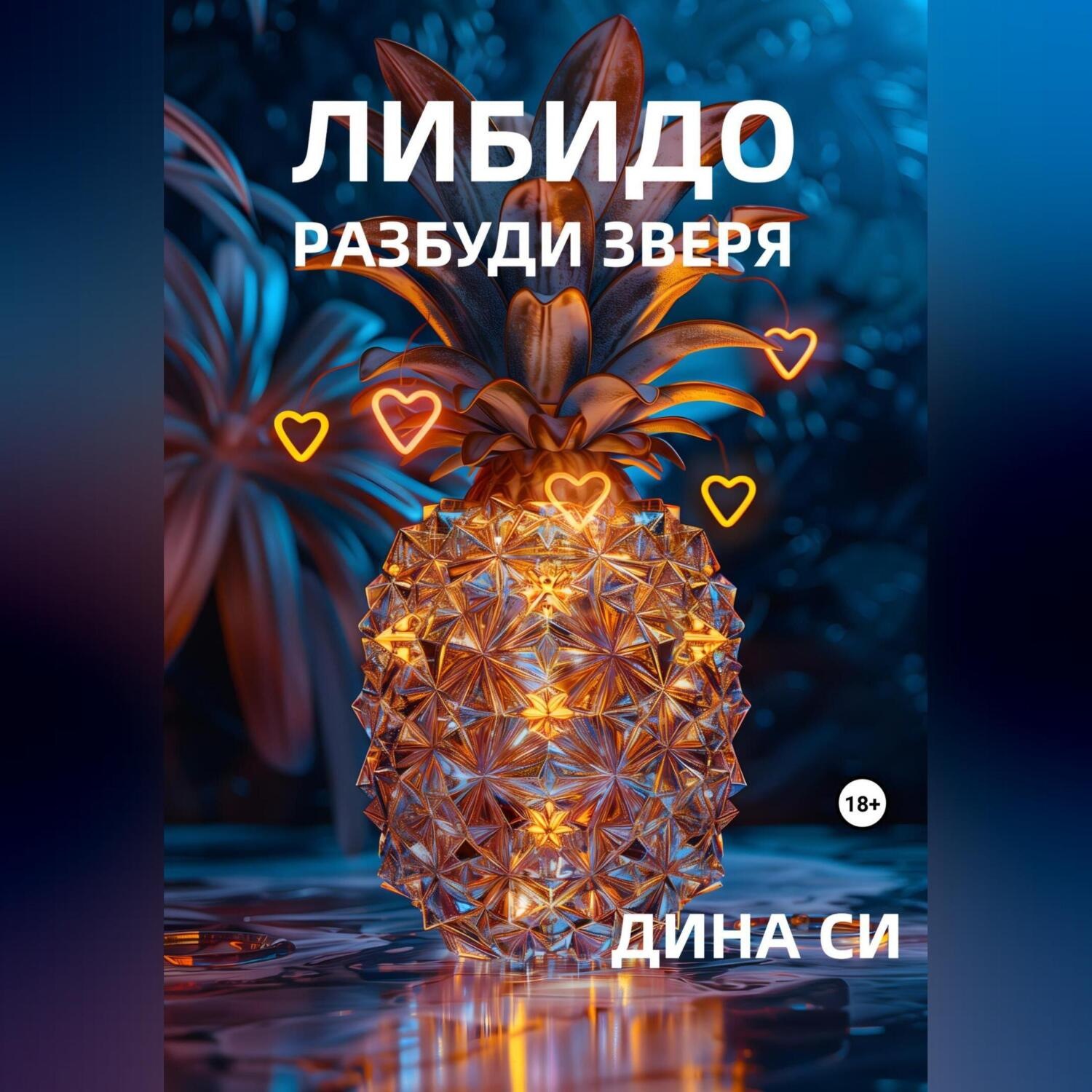 Обложка книги «Либидо. Разбуди зверя!»