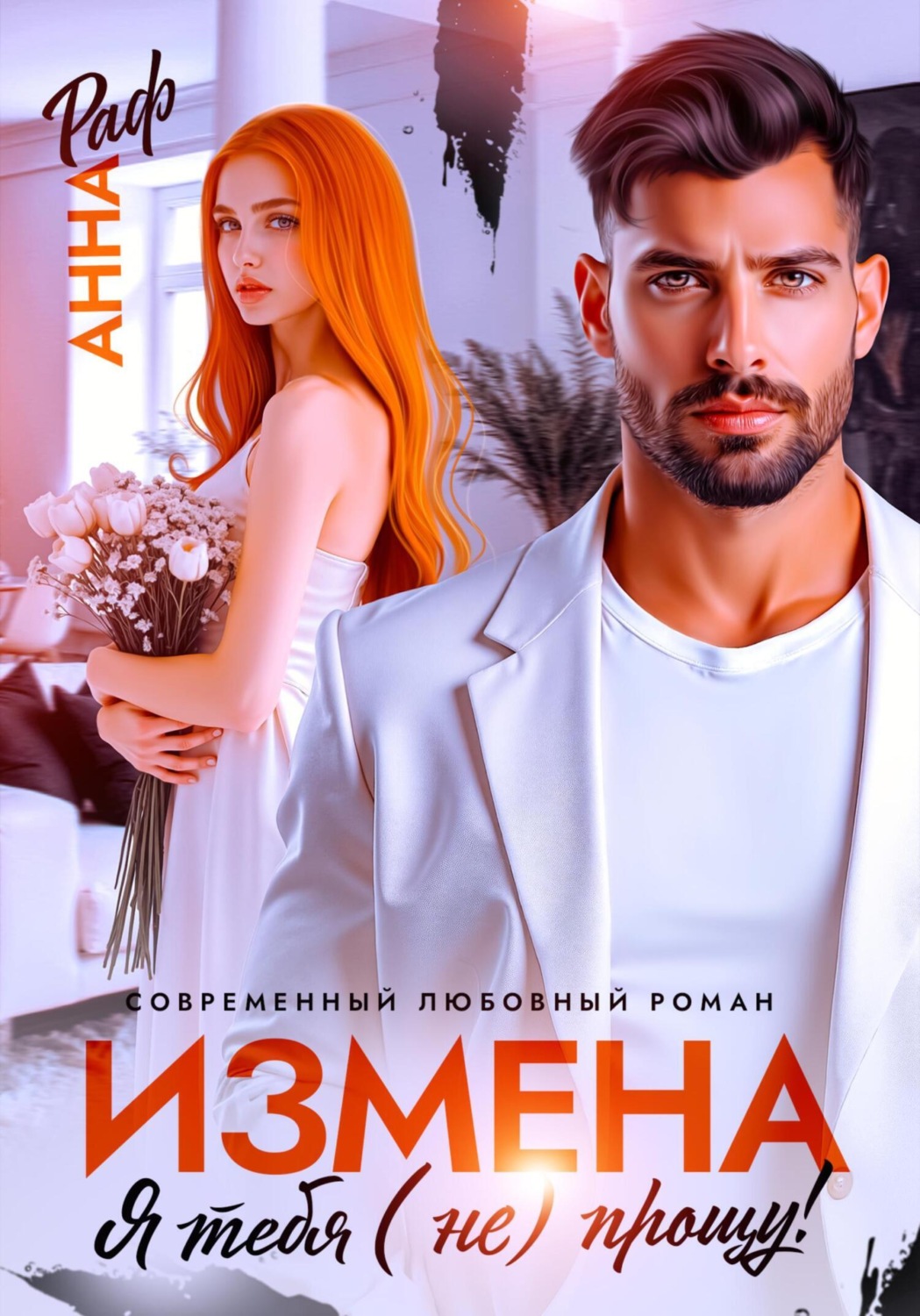 Обложка книги «Измена. Я тебя (не) прощу!»