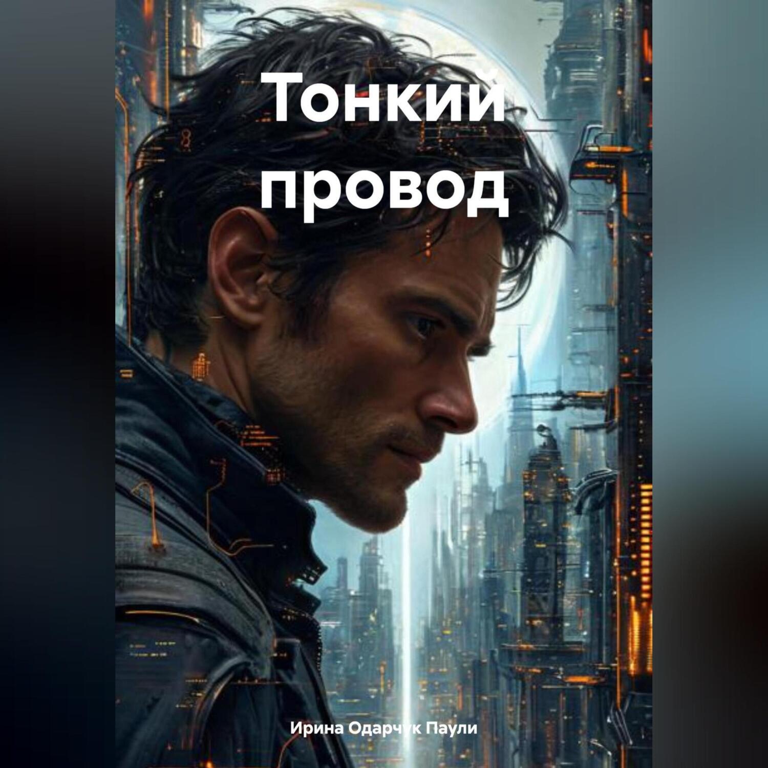 Обложка книги «Тонкий провод»