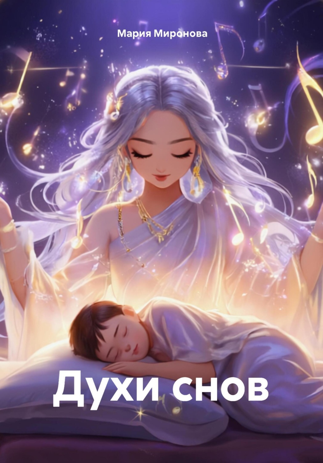 Обложка книги «Духи снов»