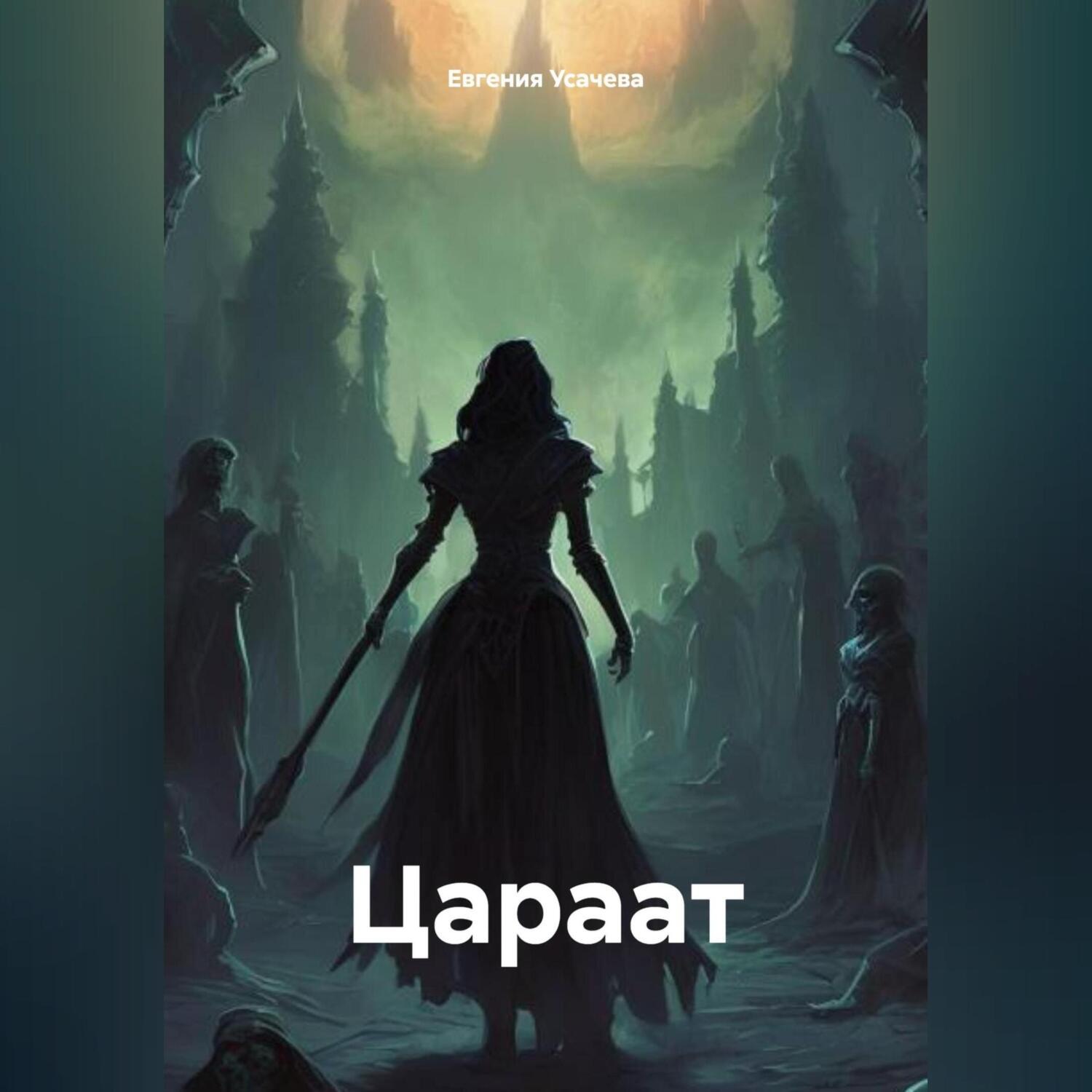 Обложка книги «Цараат»
