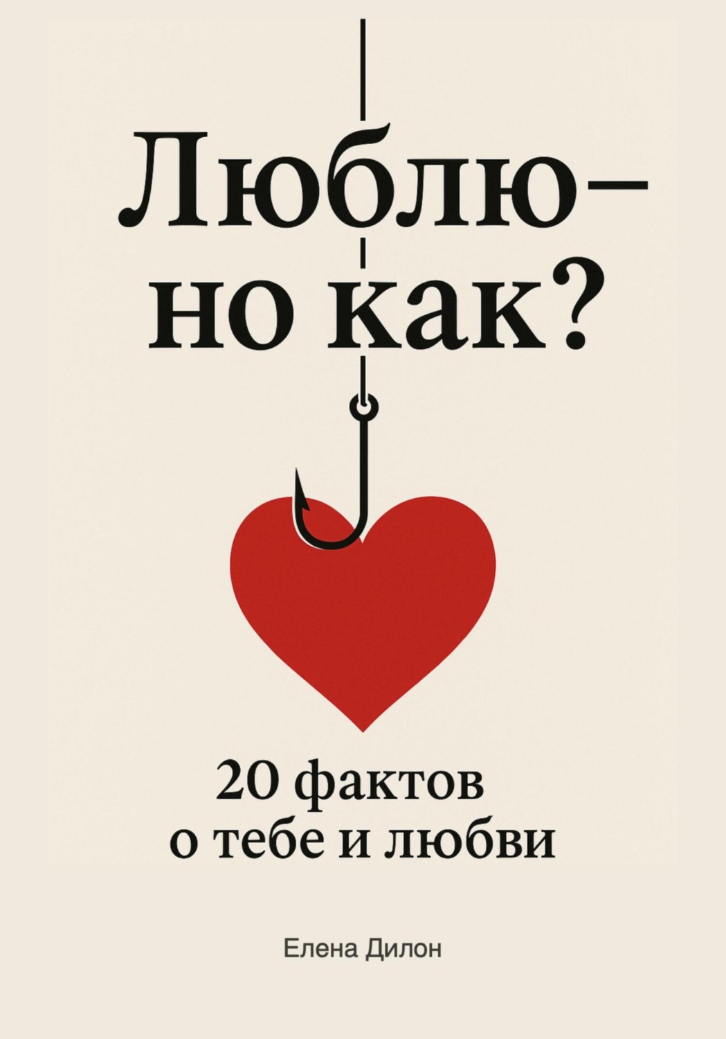 Обложка книги «Люблю – но как? 20 фактов о тебе и любви»
