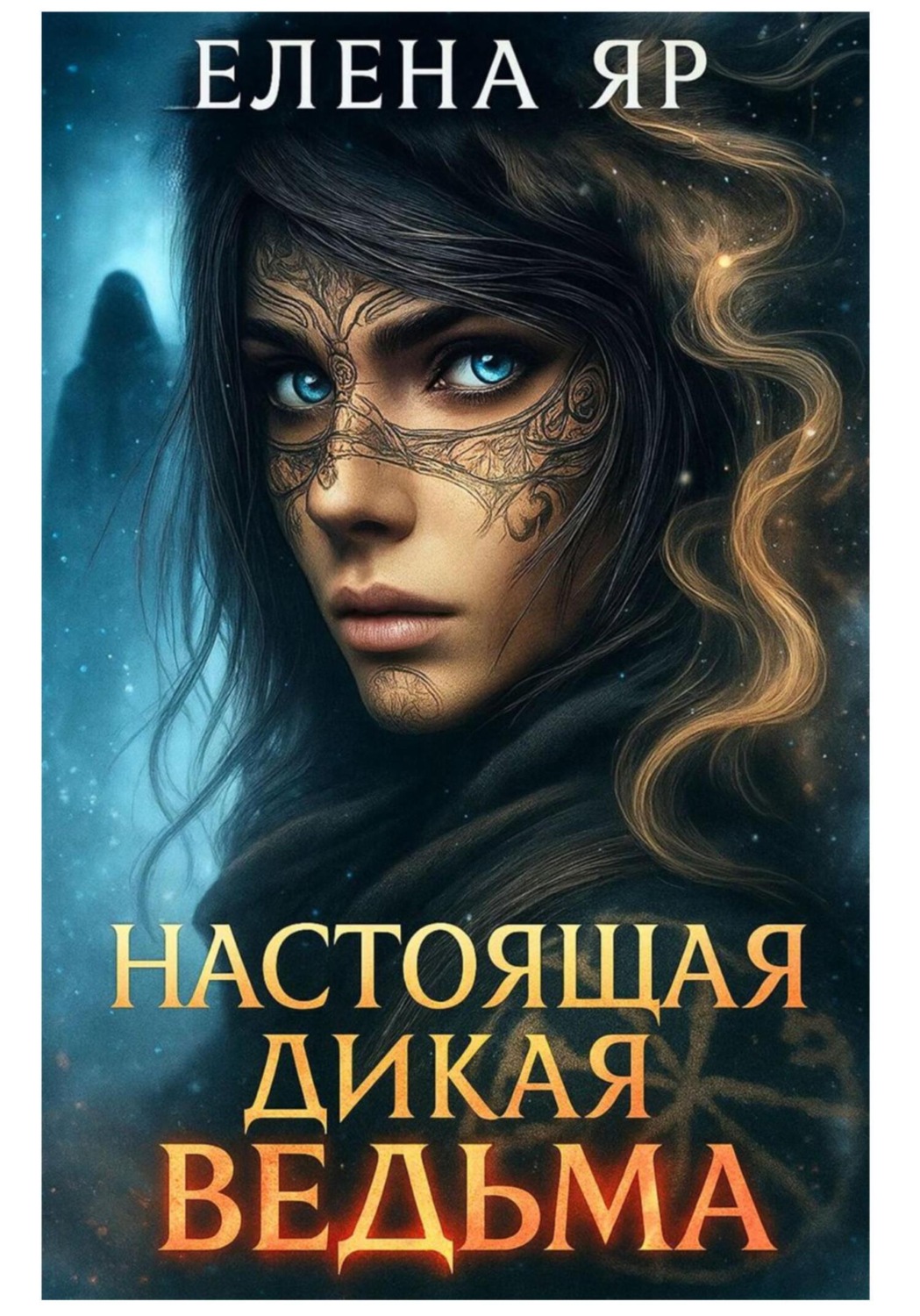 Обложка книги «Настоящая дикая ведьма»