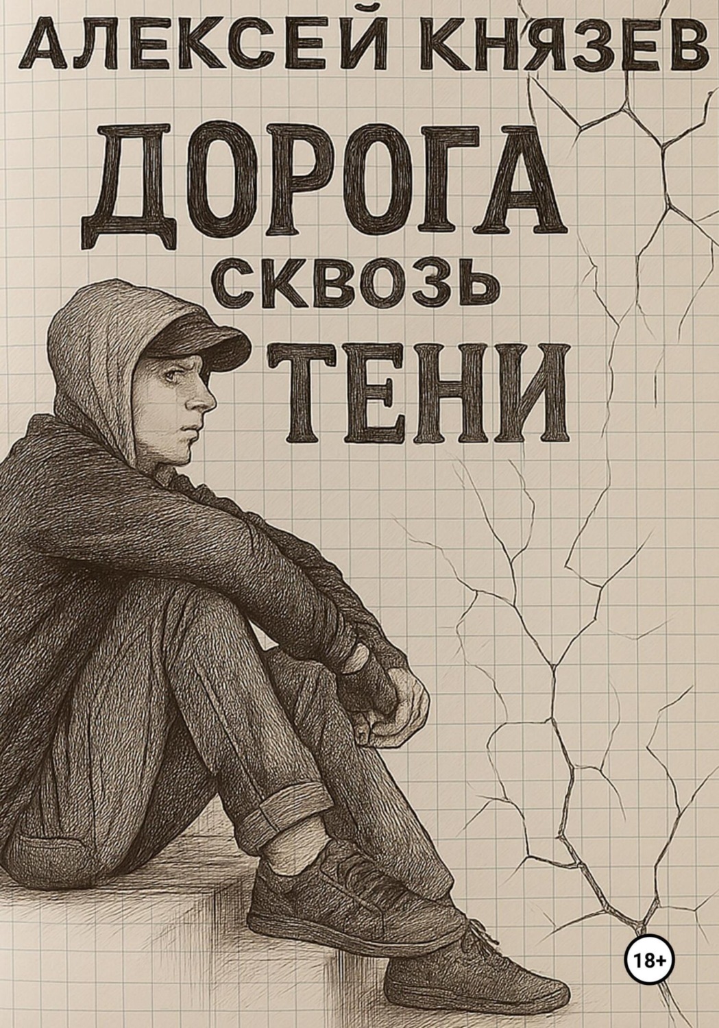 Обложка книги «Дорога сквозь тени»