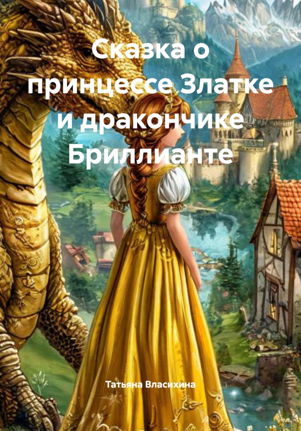 Обложка книги «Сказка о принцессе Златке и дракончике Бриллианте»