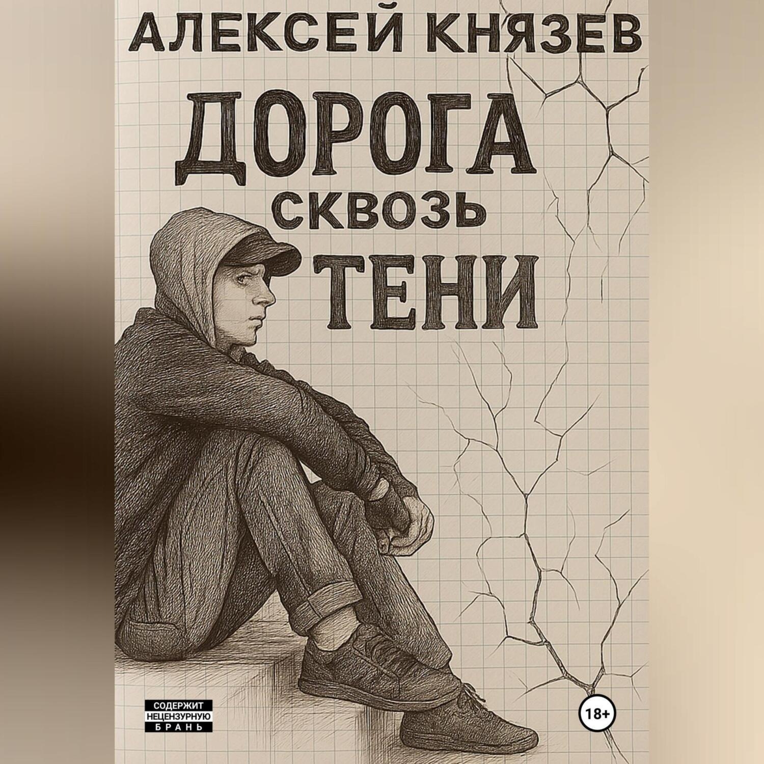 Обложка книги «Дорога сквозь тени»