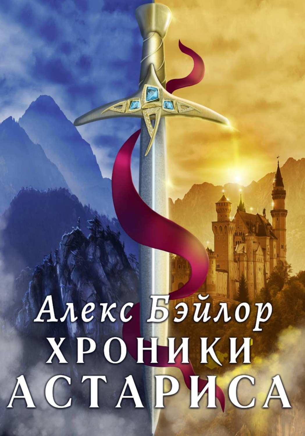 Обложка книги «Хроники Астариса. Том 1 и Том 2.»