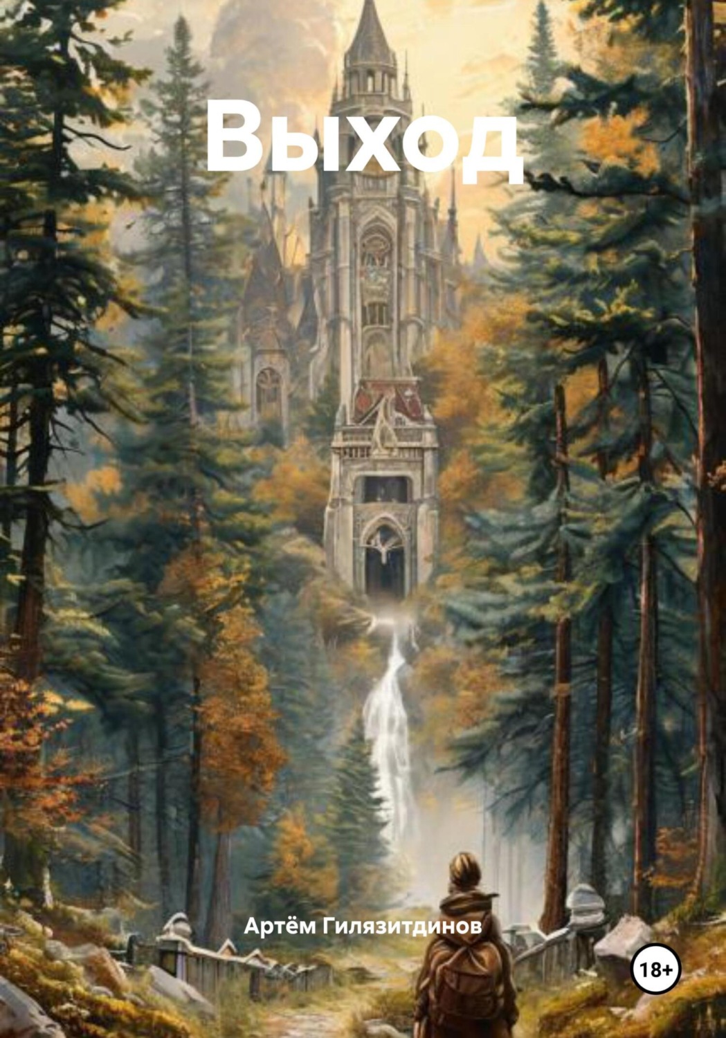 Обложка книги «Выход»