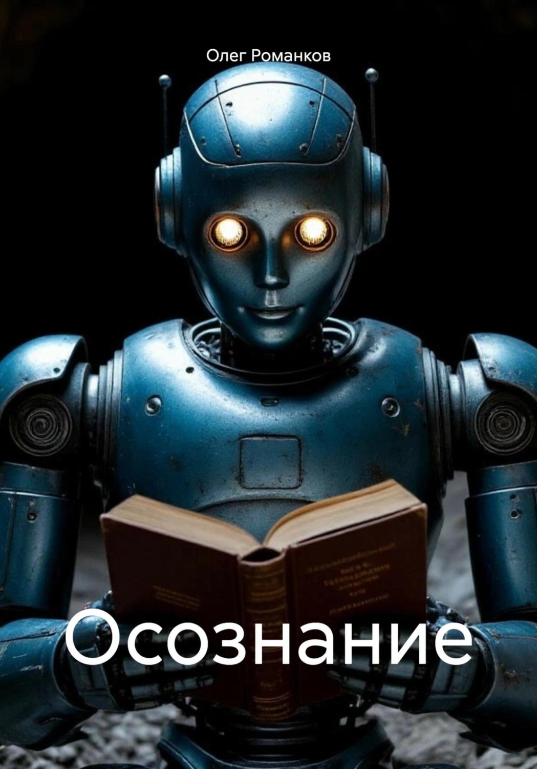 Обложка книги «Осознание»