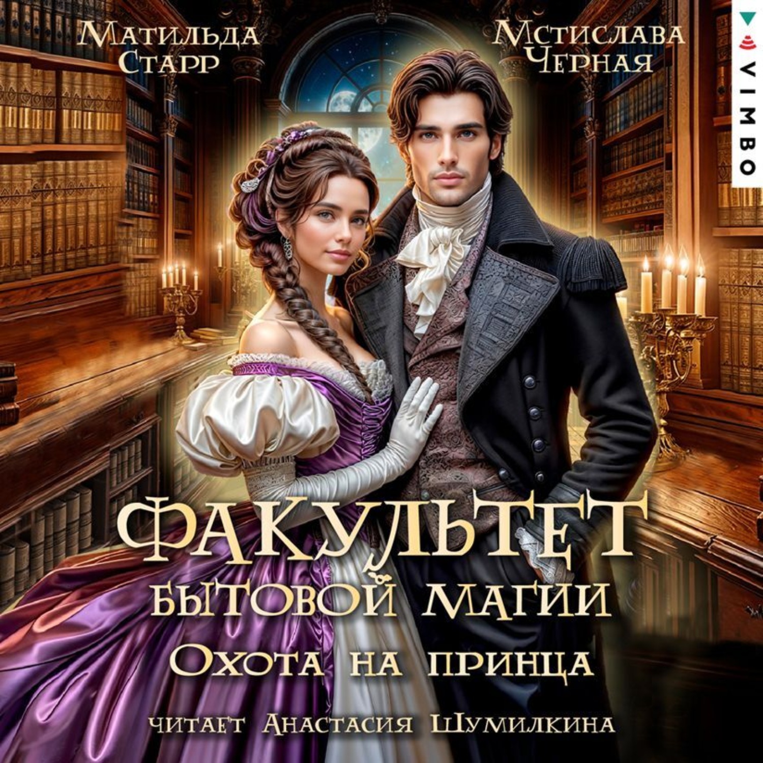 Обложка книги «Факультет бытовой магии. Охота на принца»