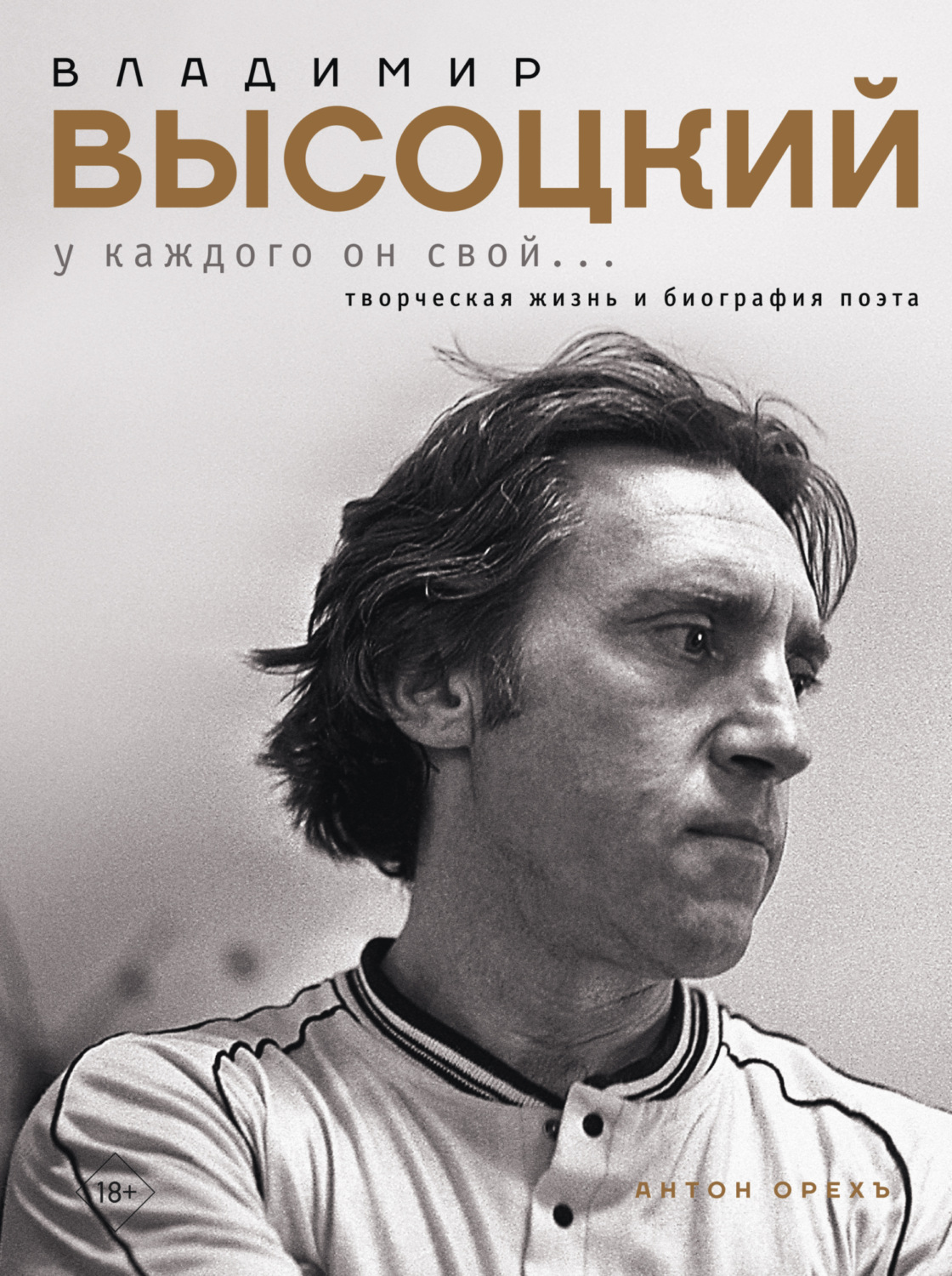 Обложка книги «Владимир Высоцкий. У каждого он свой…Творческая жизнь и биография поэта»