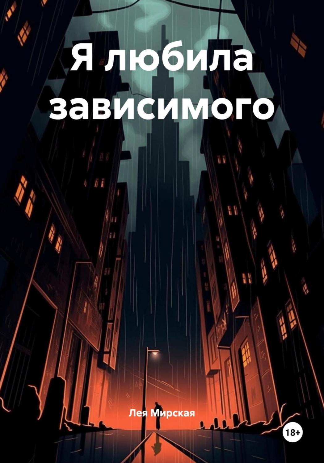 Обложка книги «Я любила зависимого»