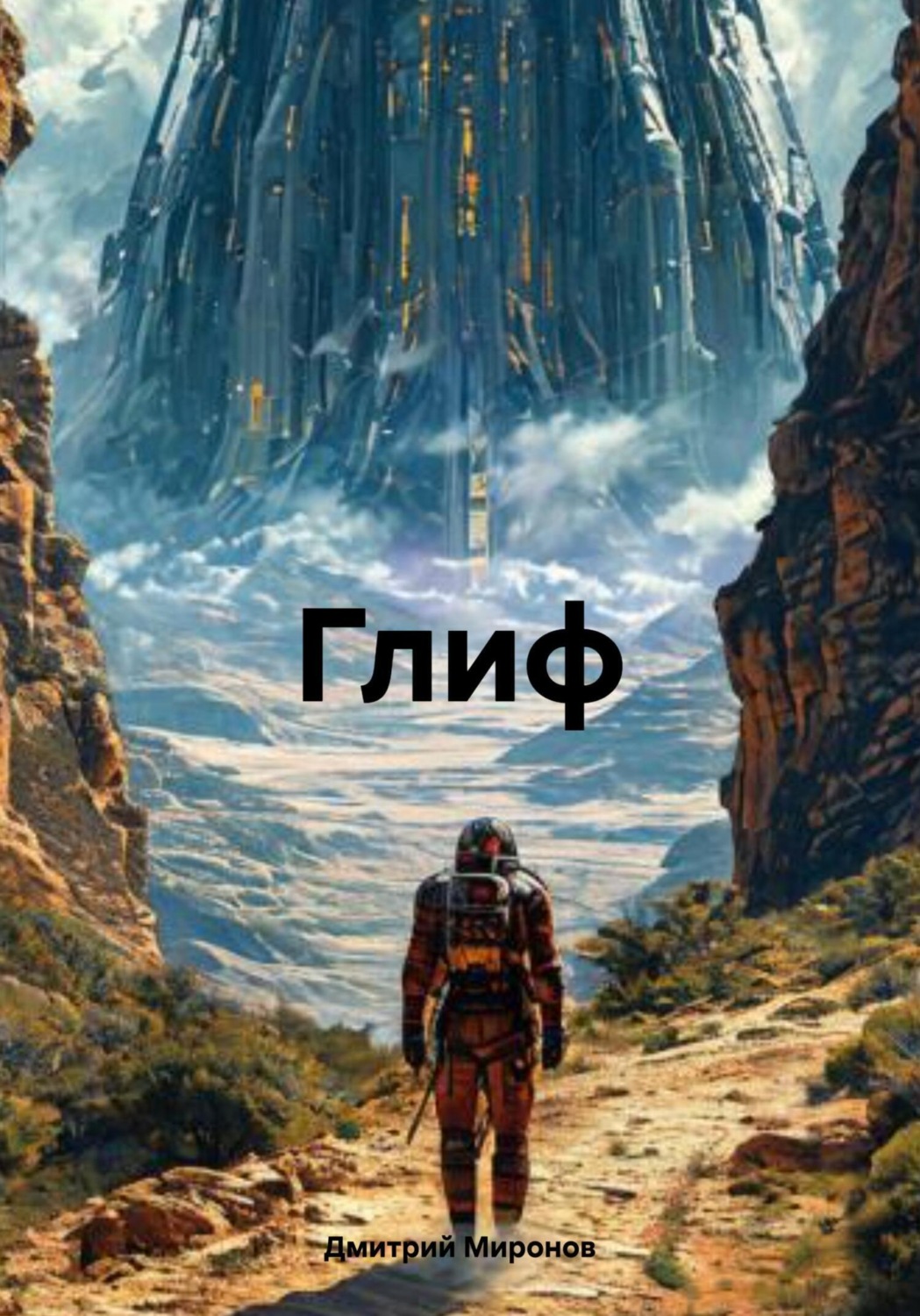 Обложка книги «Глиф»