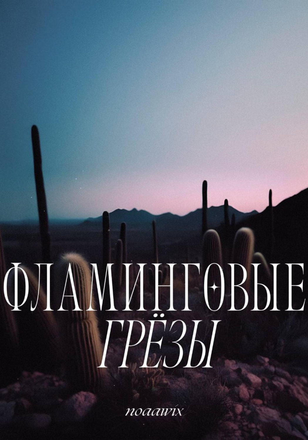Обложка книги «Фламинговые грёзы»