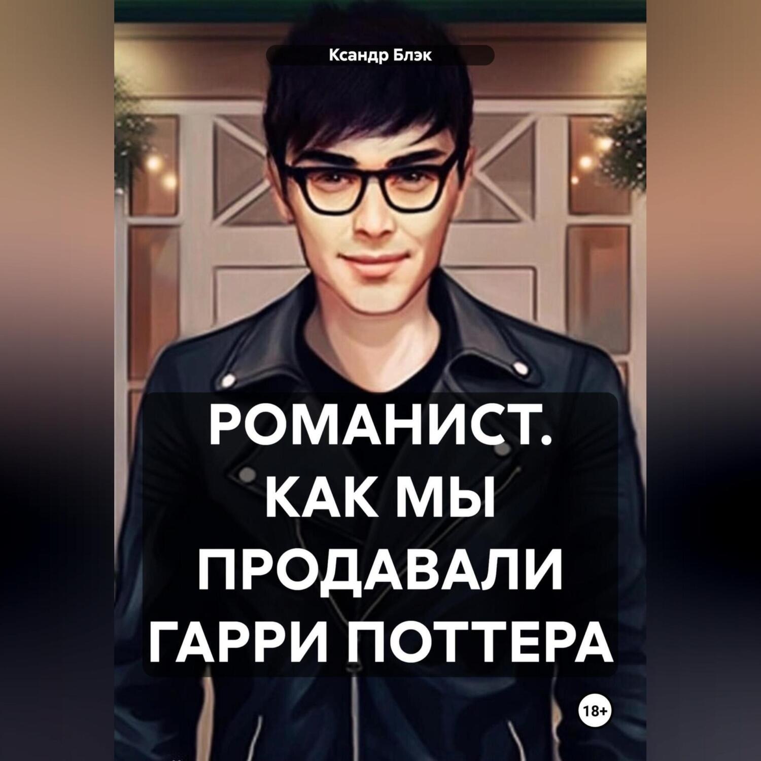 Обложка книги «Романист. Как мы продавали Гарри Поттера»