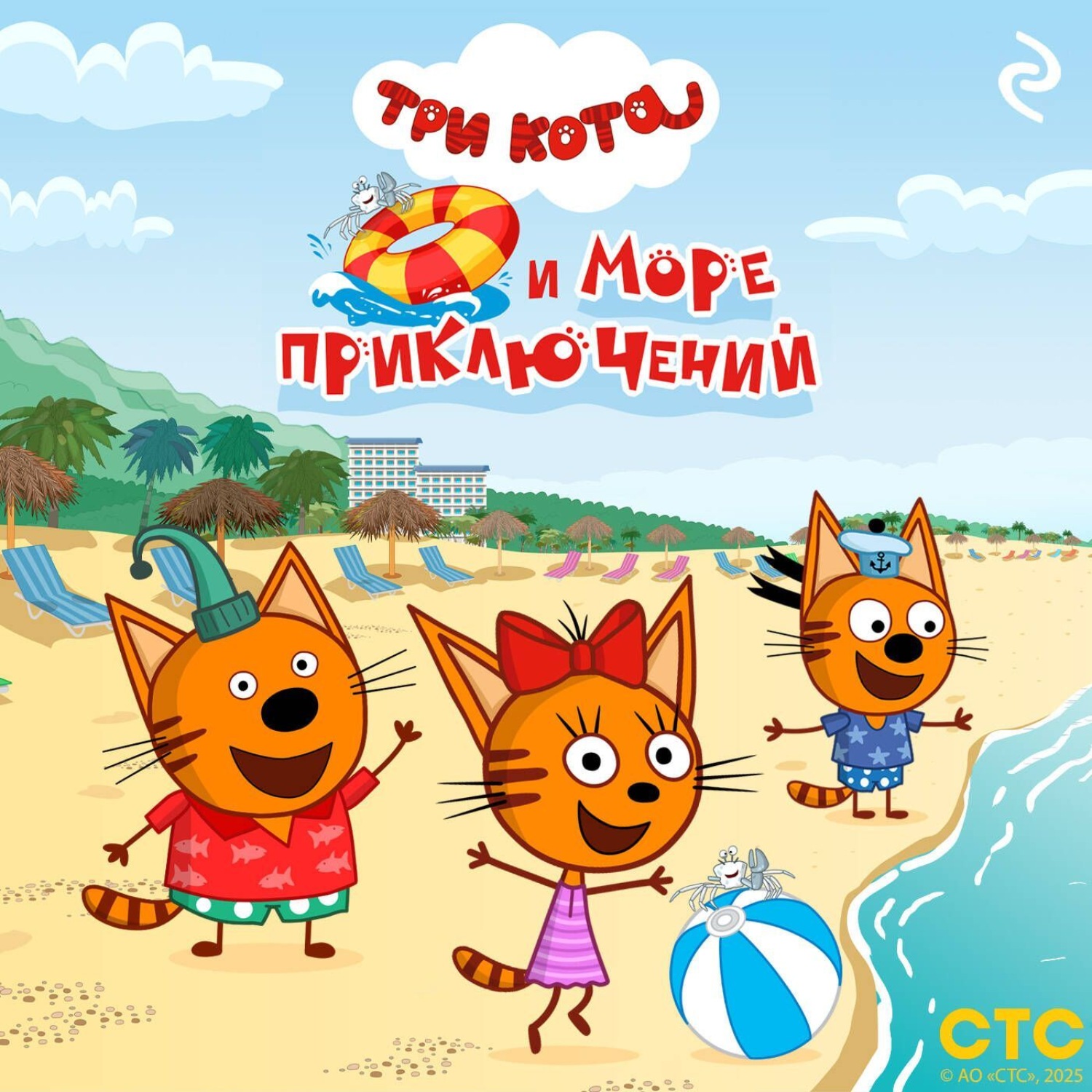 Обложка книги «Три кота и море приключений»