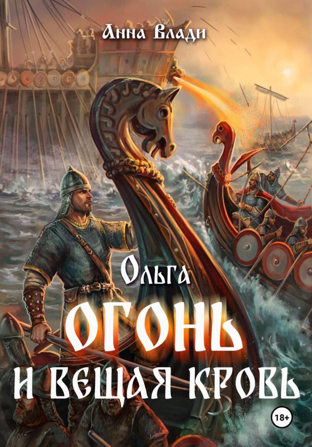 Обложка книги «Ольга. Огонь и вещая кровь»