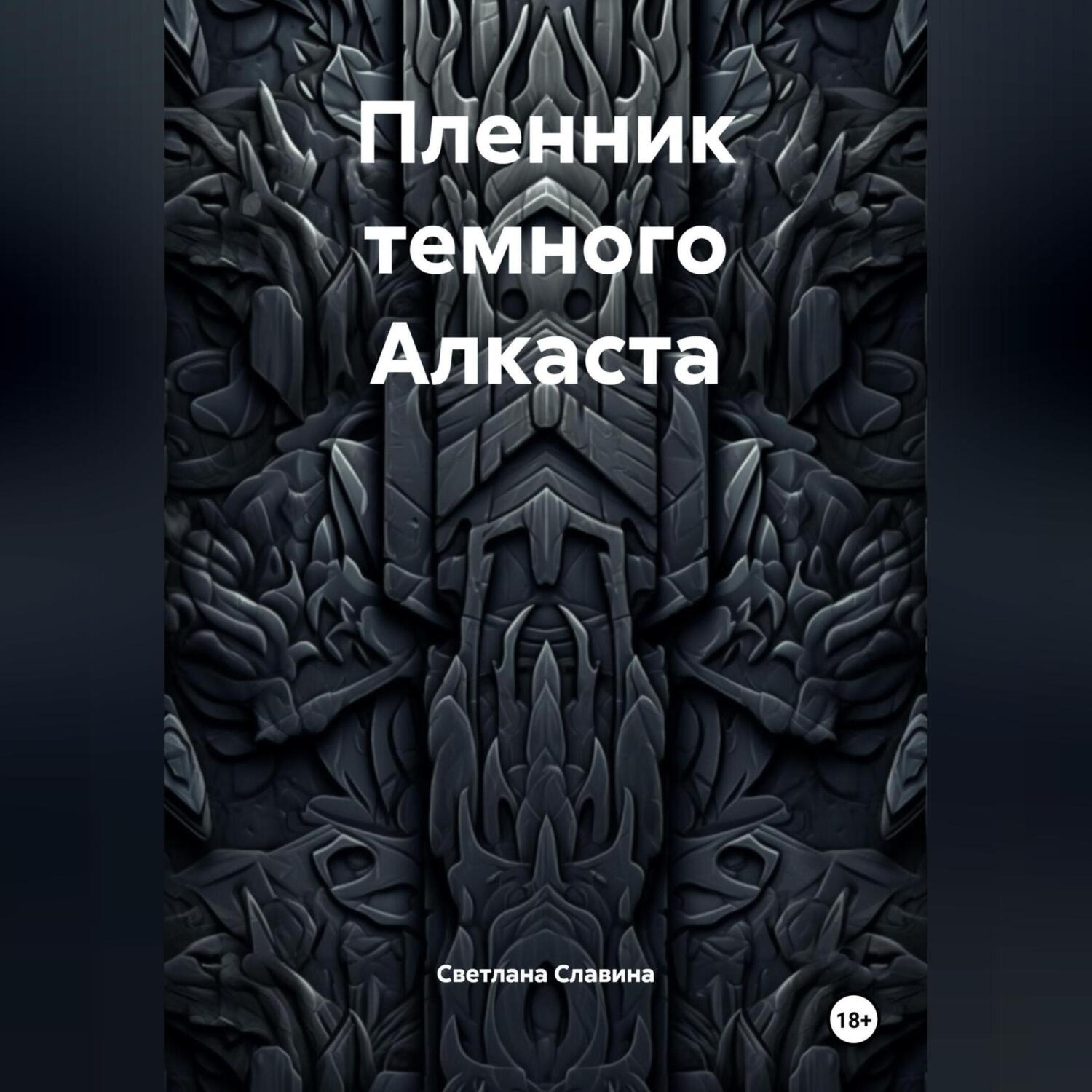 Обложка книги «Пленник темного Алкаста»