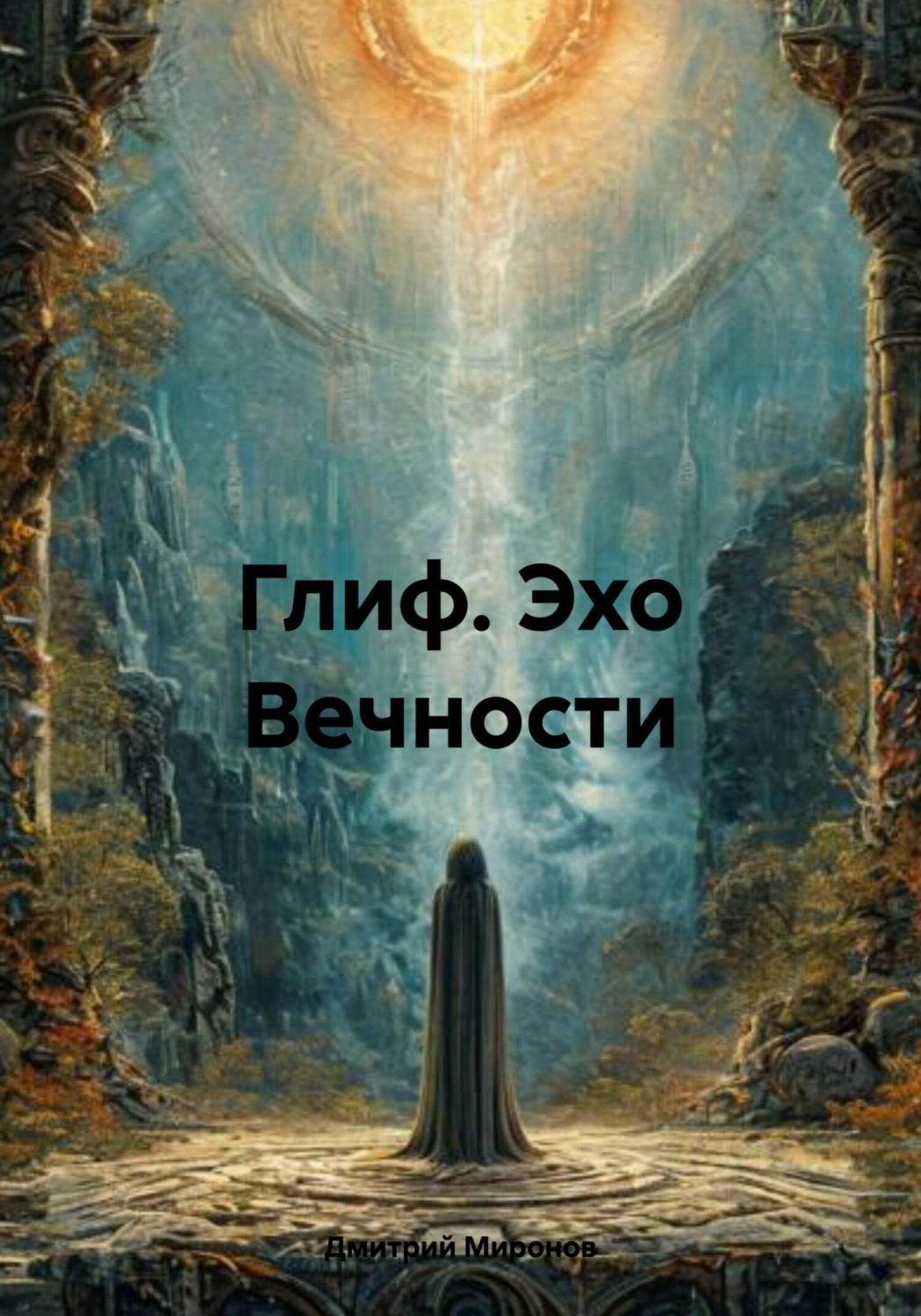 Обложка книги «Глиф. Эхо Вечности»