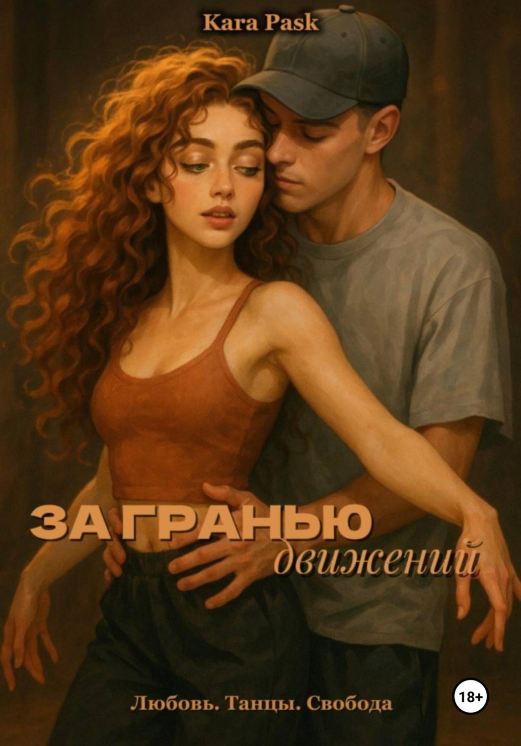 Обложка книги «За гранью движений»