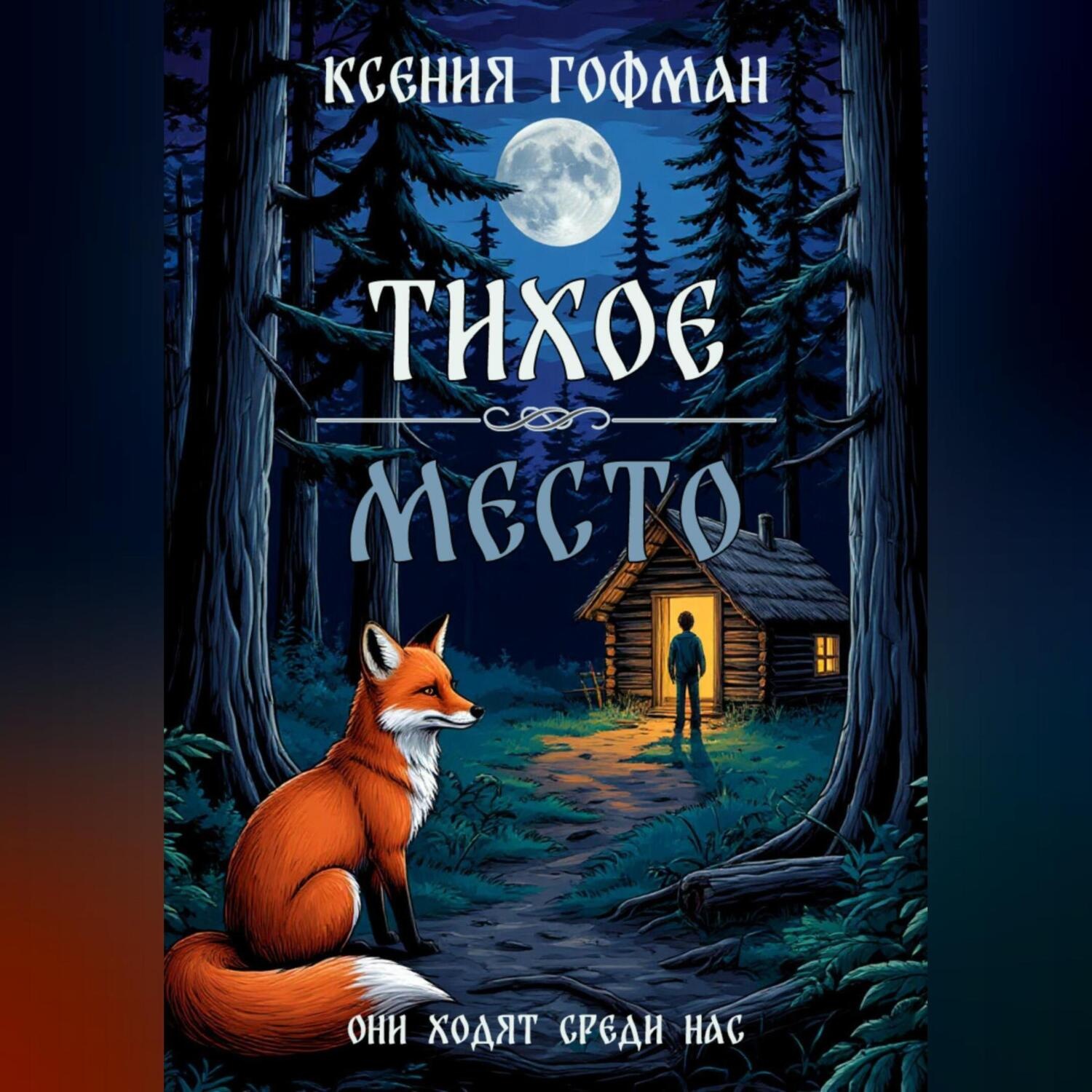 Обложка книги «Тихое место»