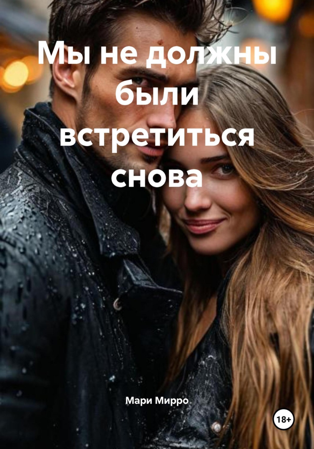 Обложка книги «Мы не должны были встретиться снова»