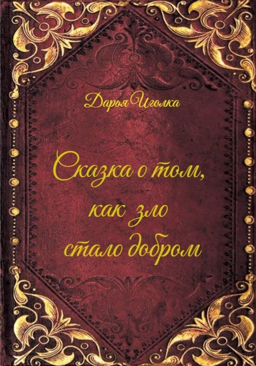 Обложка книги «Сказка о том, как зло стало добром»