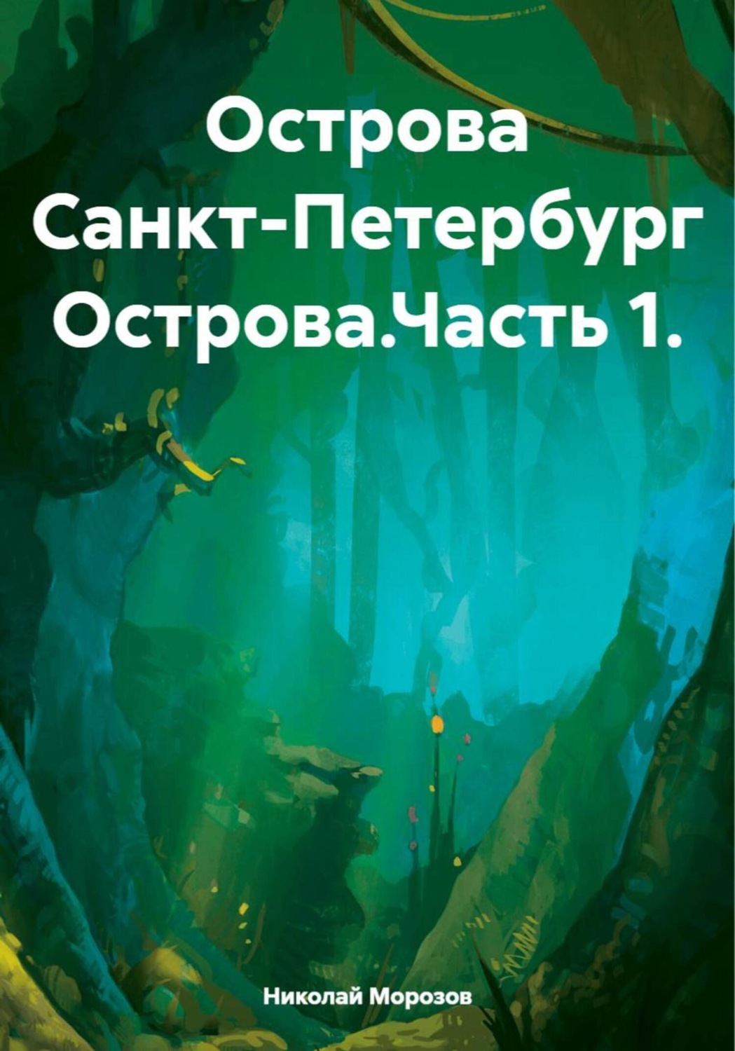 Обложка книги «Острова Санкт-Петербург Острова.Часть 1.»