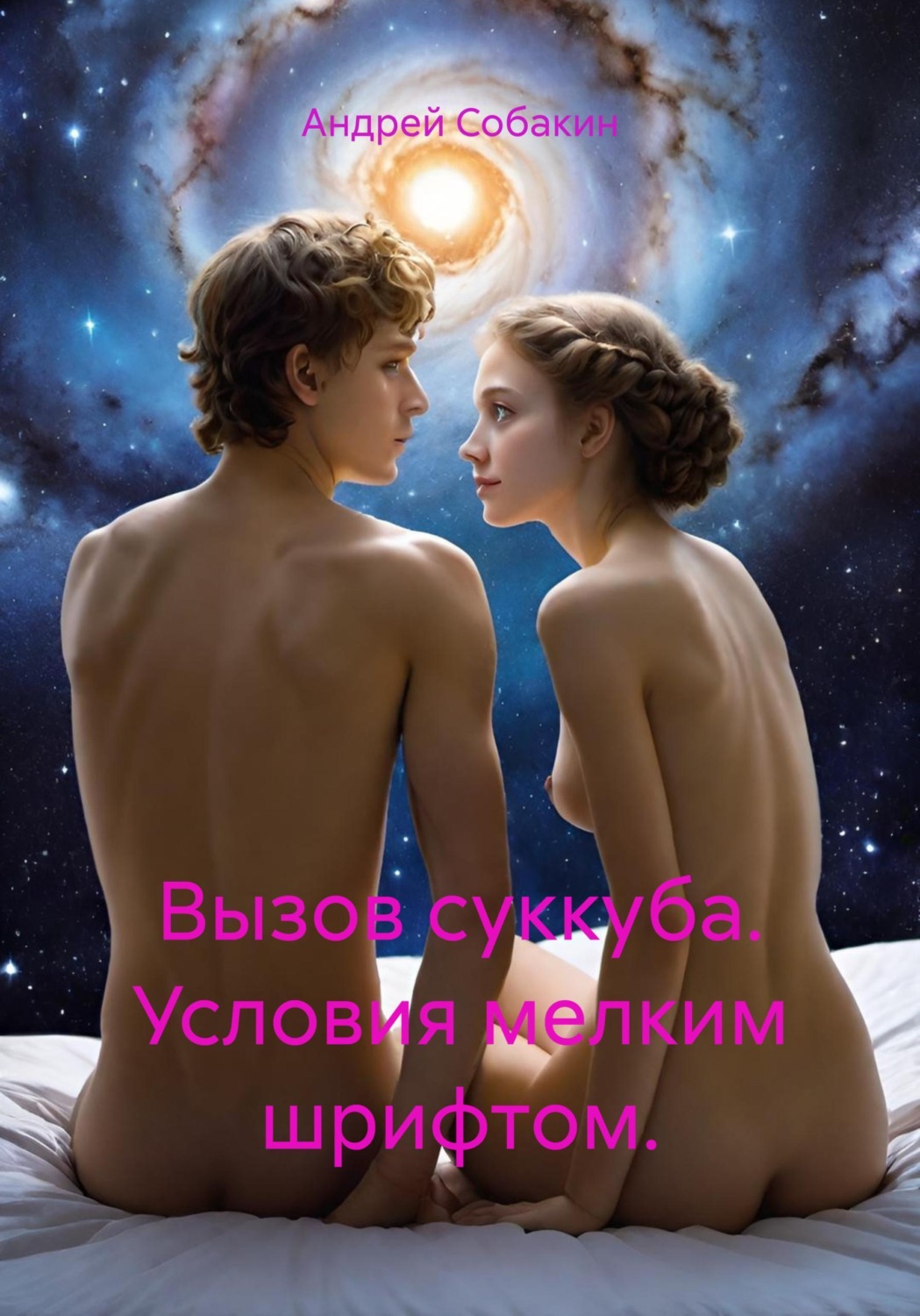 Обложка книги «Вызов суккуба. Условия мелким шрифтом.»