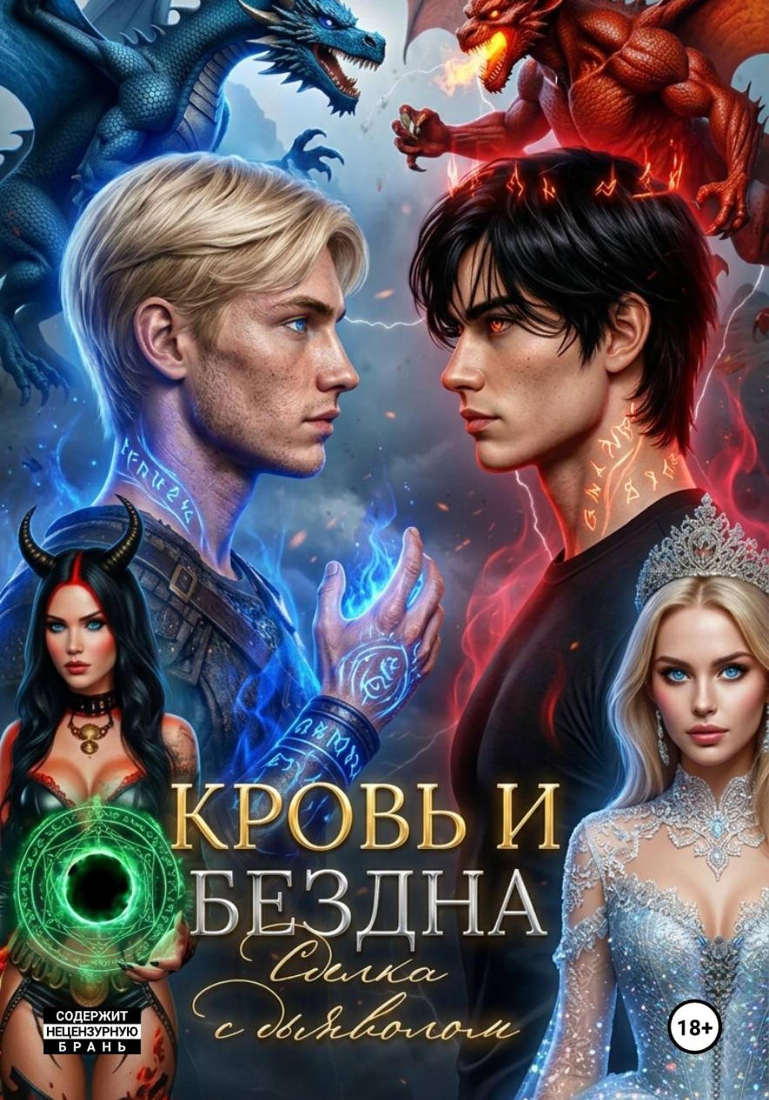 Обложка книги «Кровь и бездна»