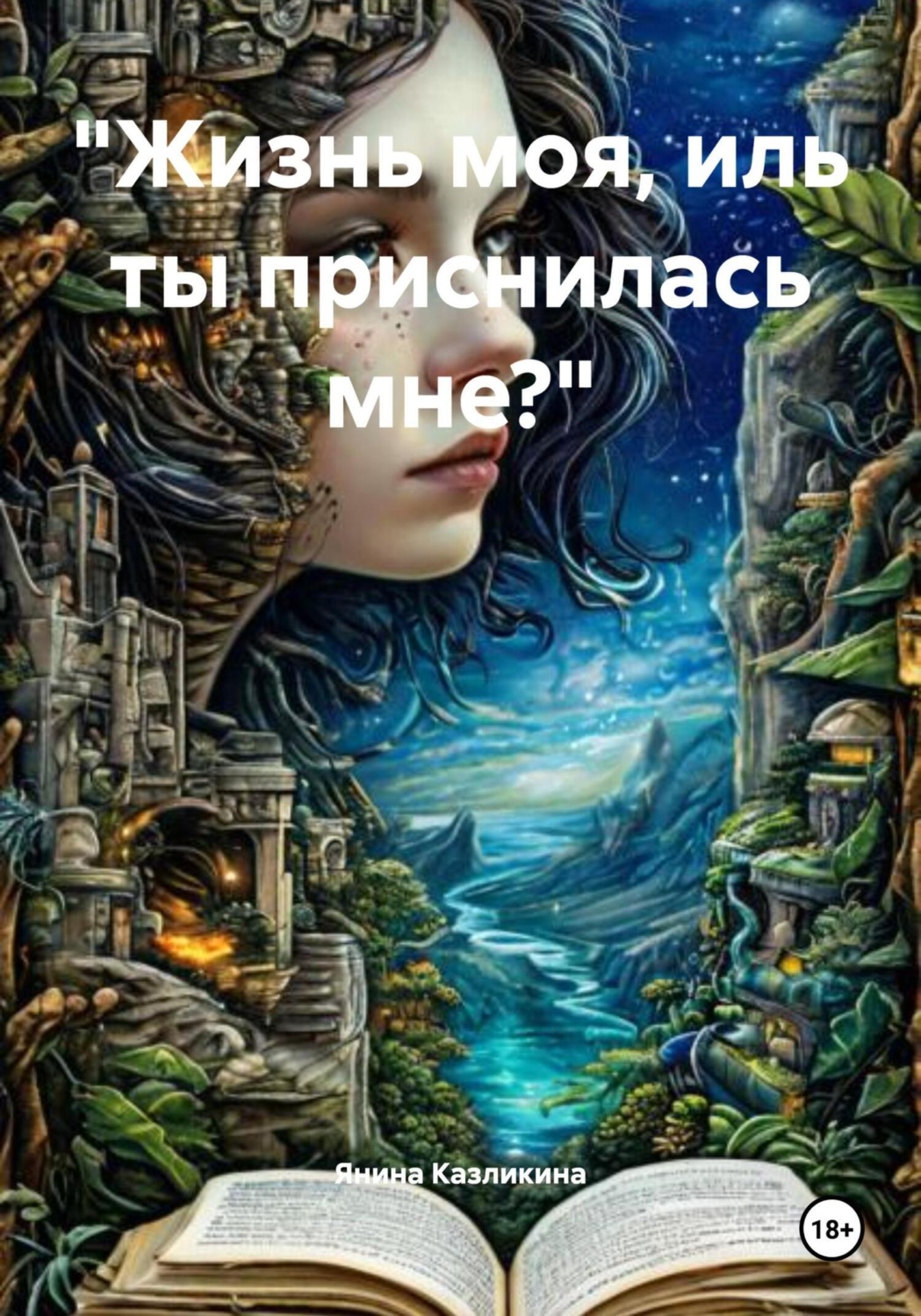 Обложка книги ««Жизнь моя, иль ты приснилась мне?»»