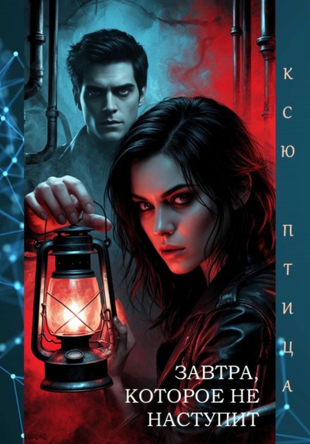 Обложка книги «Завтра, которое не наступит»