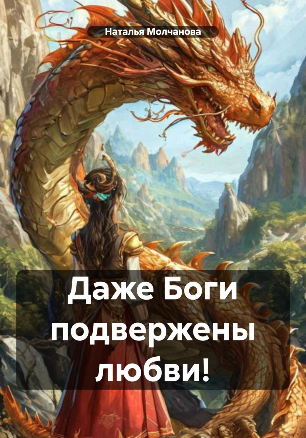 Обложка книги «Даже Боги подвержены любви!»