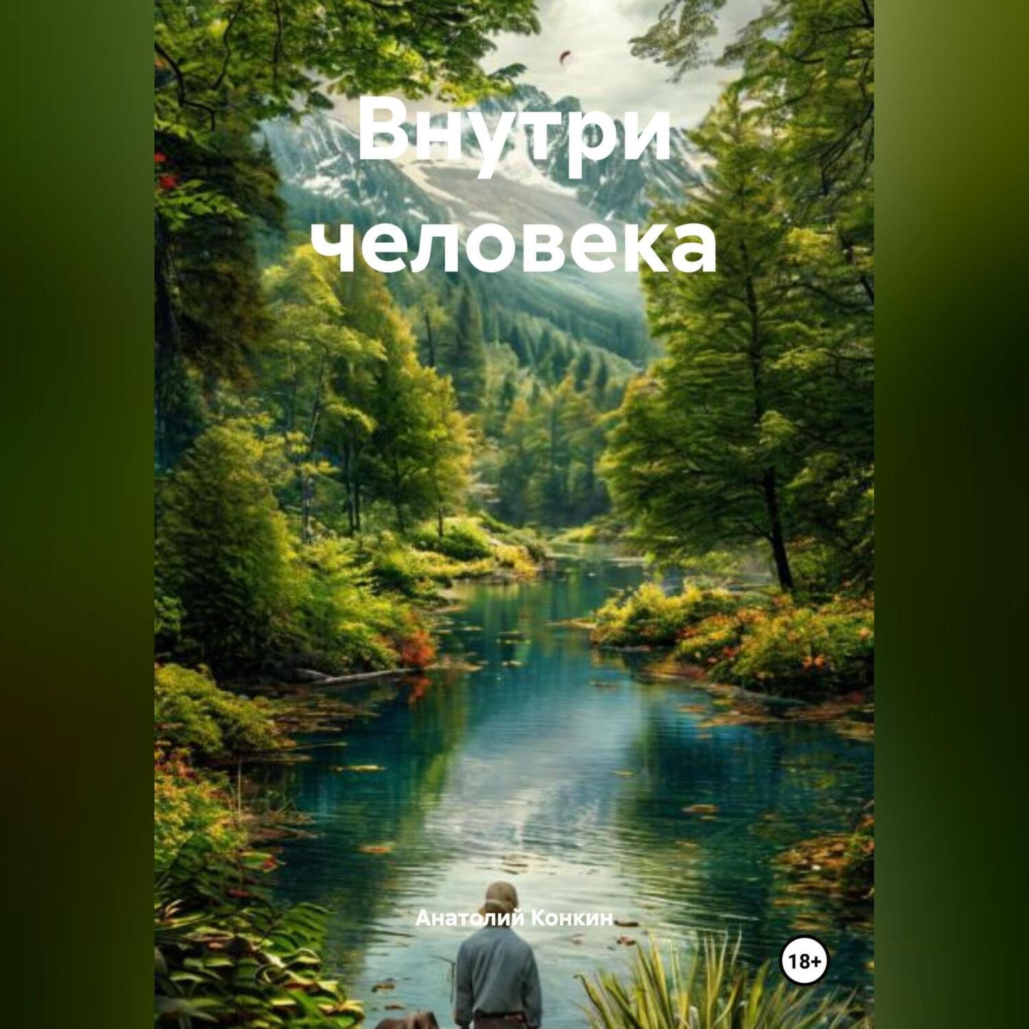 Обложка книги «Внутри человека»