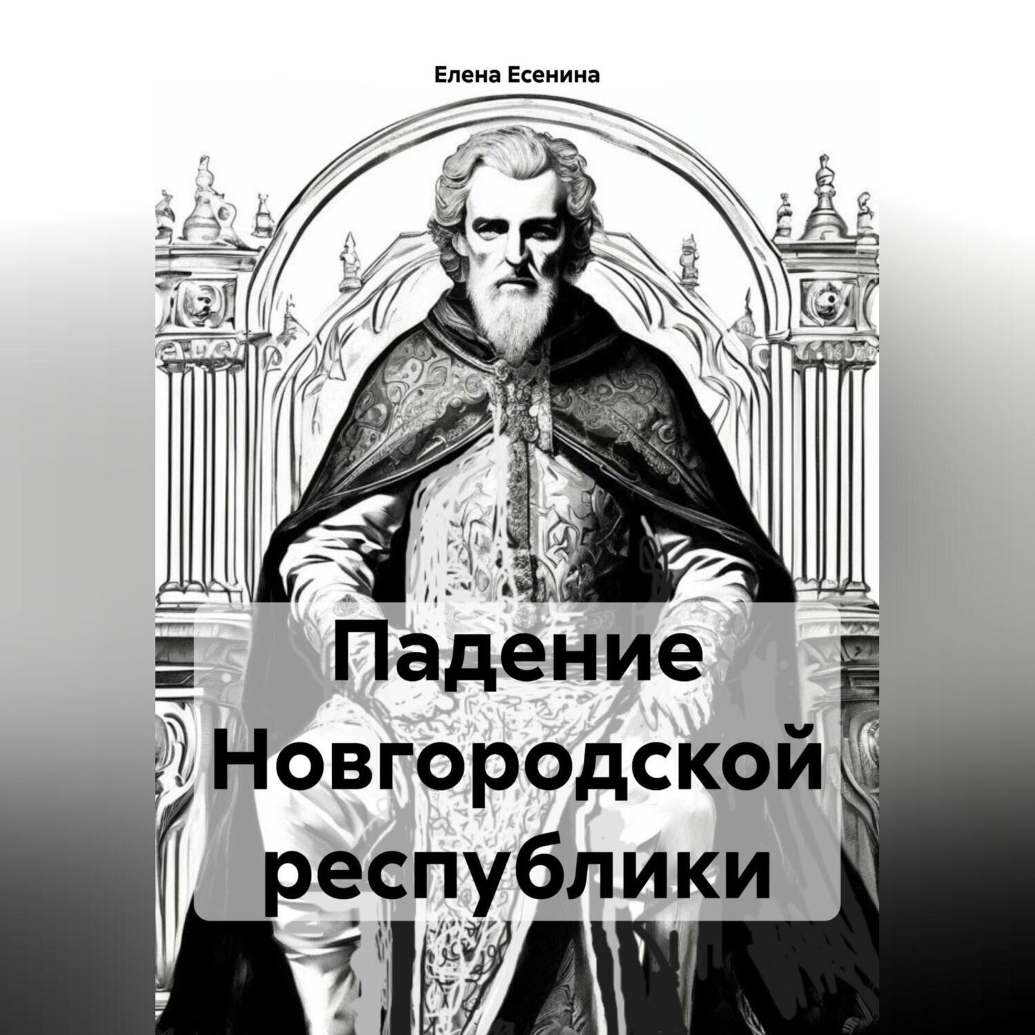Обложка книги «Падение Новгородской республики.»