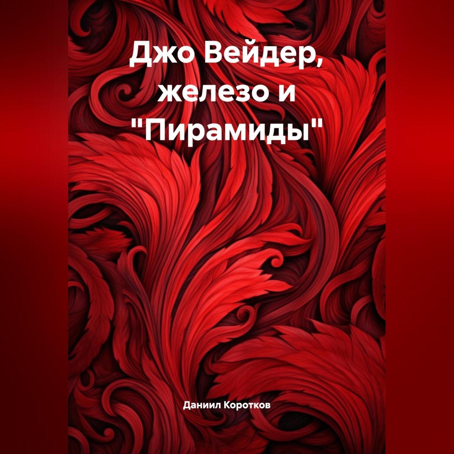 Обложка книги «Джо Вейдер, железо и «Пирамиды».»