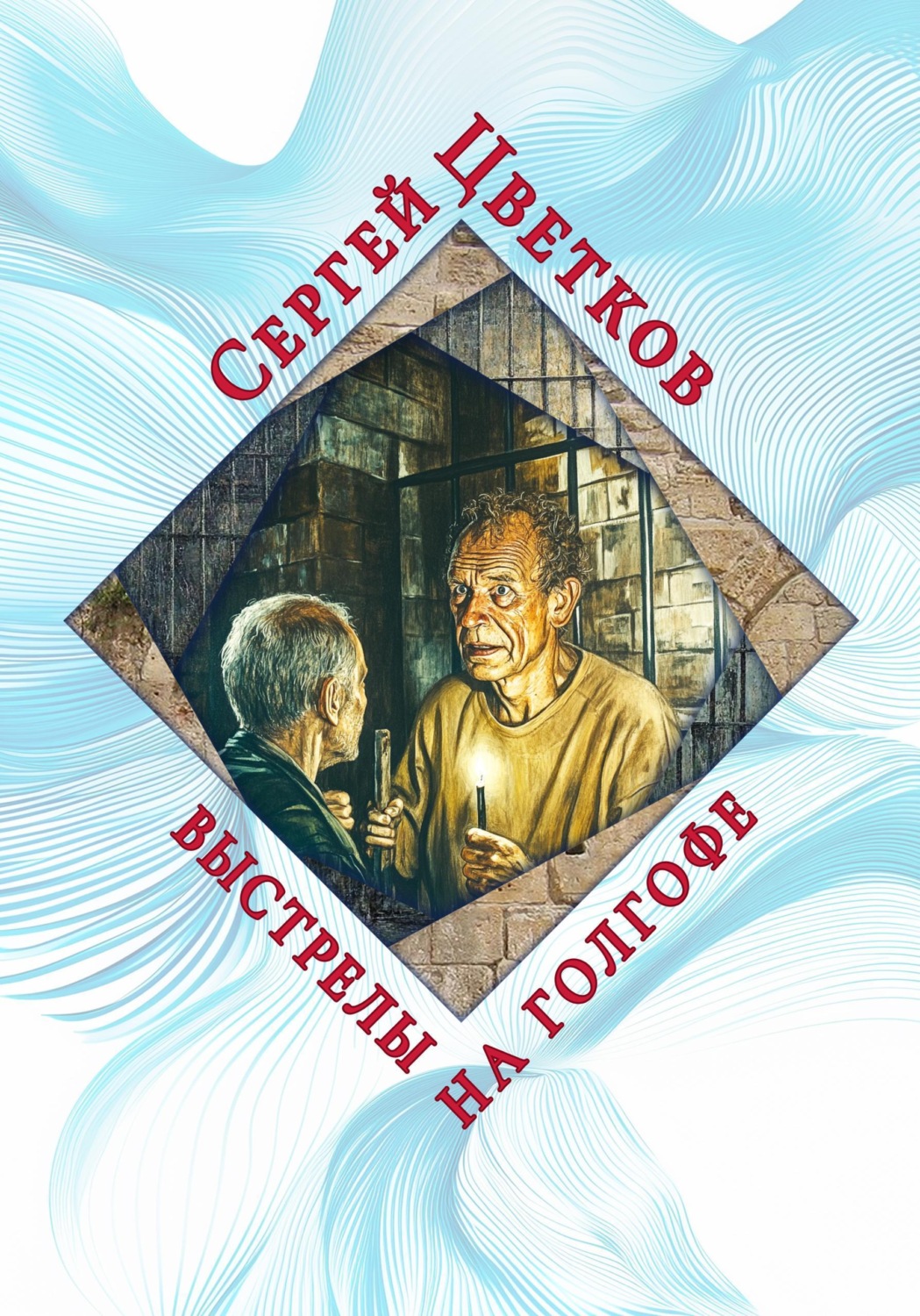 Обложка книги «Выстрелы на Голгофе»