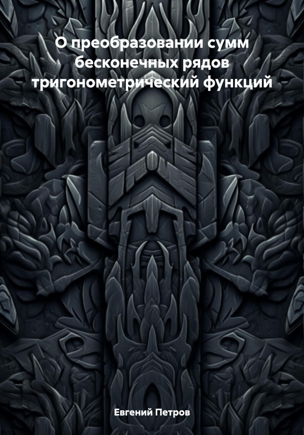 Обложка книги «О преобразовании сумм бесконечных рядов тригонометрический функций»
