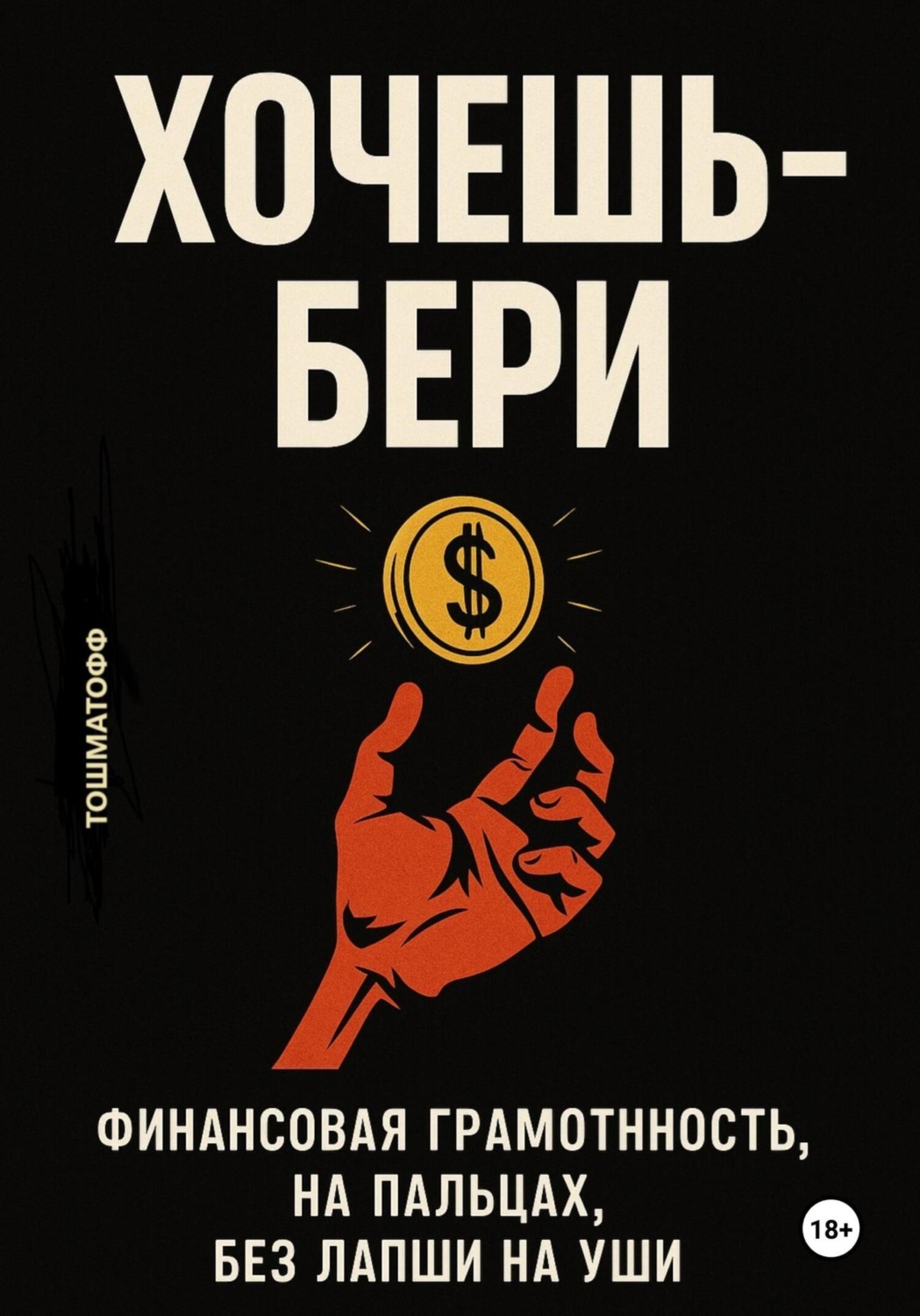 Обложка книги «Хочешь – Бери»