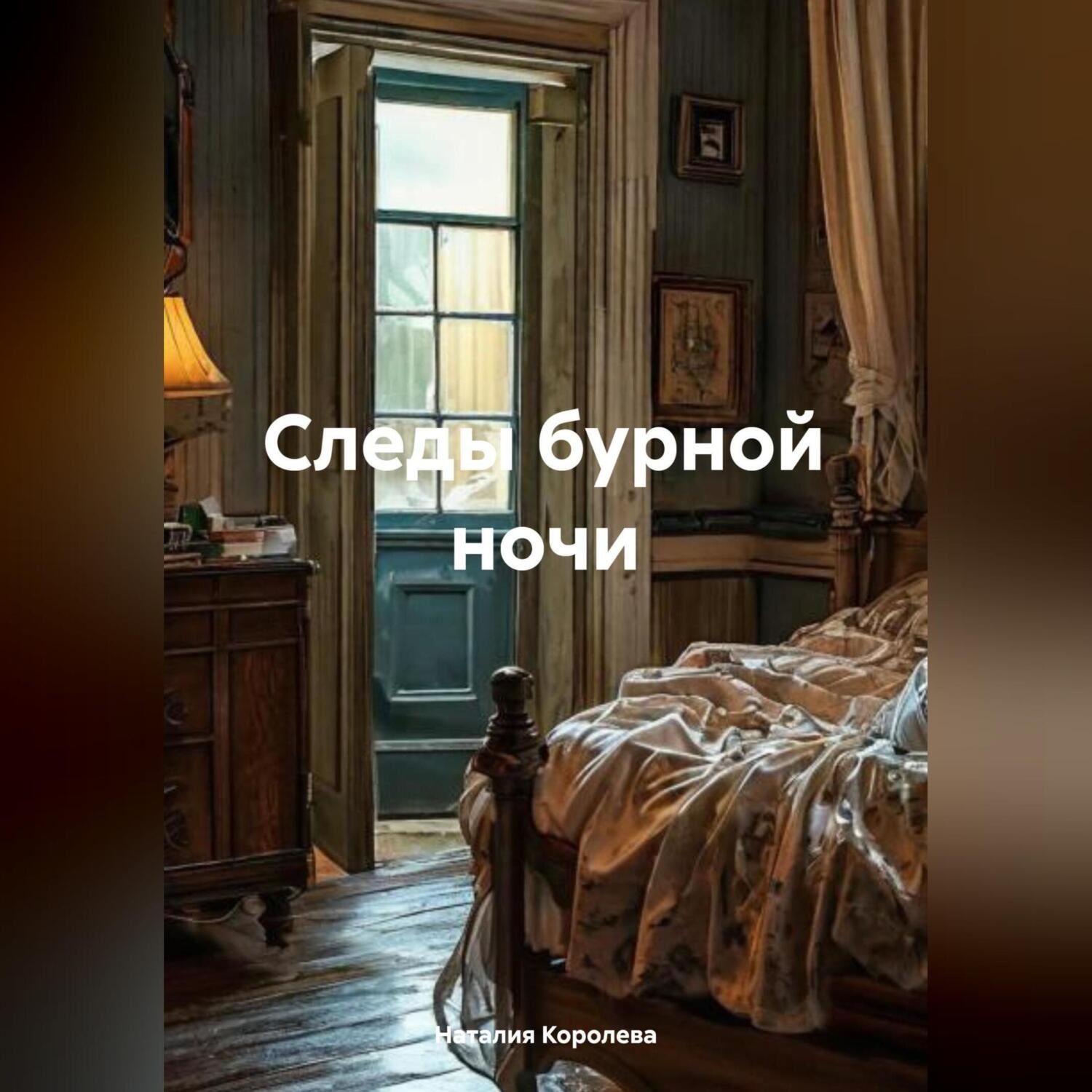 Обложка книги «Следы бурной ночи»