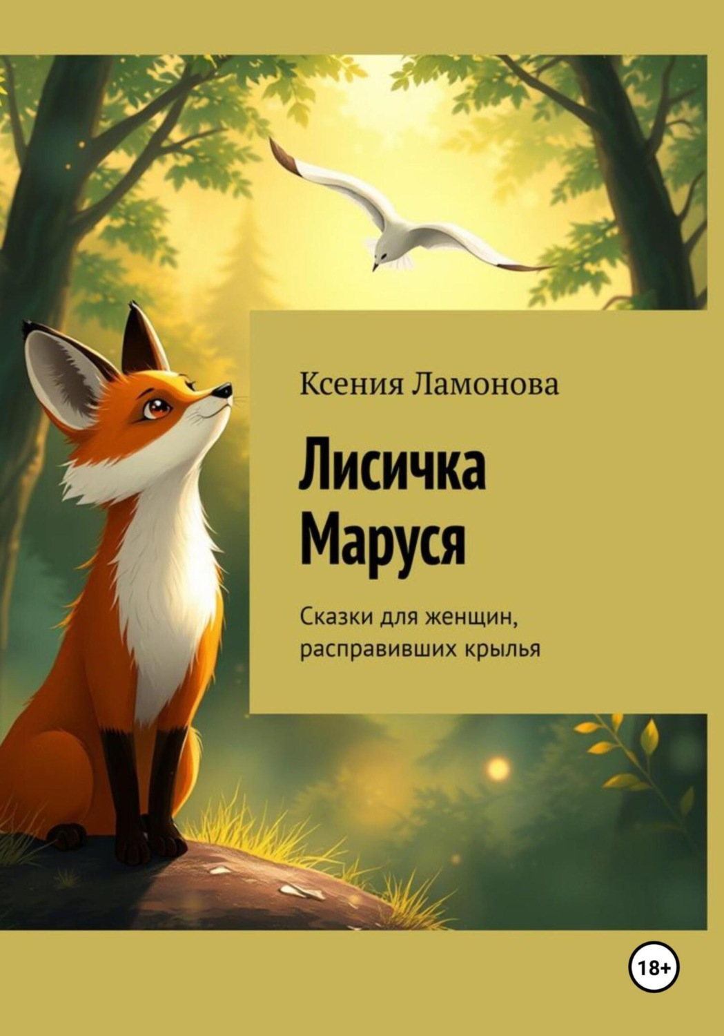 Обложка книги «Лисичка Маруся. Сказки для женщин, расправивших крылья»
